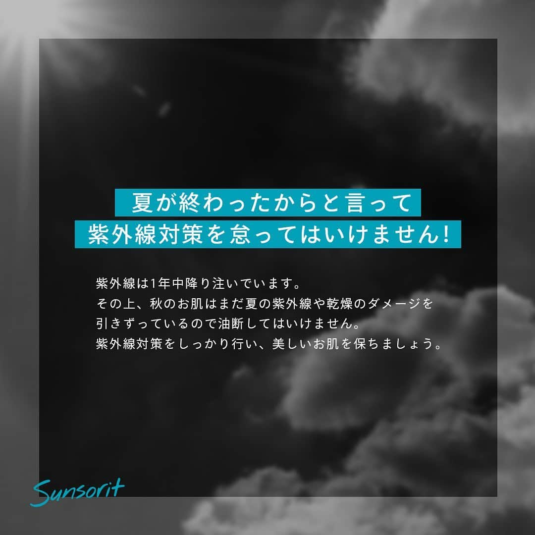 株式会社サンソリットさんのインスタグラム写真 - (株式会社サンソリットInstagram)「⠀ ⠀ ⠀ 紫外線って、実は1年中降り注いでいること知っていましたか？🌞  季節によって量に違いはあるものの、目に見えない紫外線に365日さらされています。 春から夏にかけてピークを迎えますが、 真冬でも夏の半分程度にしか減らないため、一年通してのUV対策が必要といえます。  これからの季節も油断せず、しっかり紫外線対策を行っていきましょう！ #サンソリット #sunsorit #スキンケア #皮膚科 #美容皮膚科 #UVlock #ユーブロック #日焼け止め #紫外線 #UVケア #シミ対策 #日焼け対策 #紫外線対策」10月30日 18時46分 - sunsorit