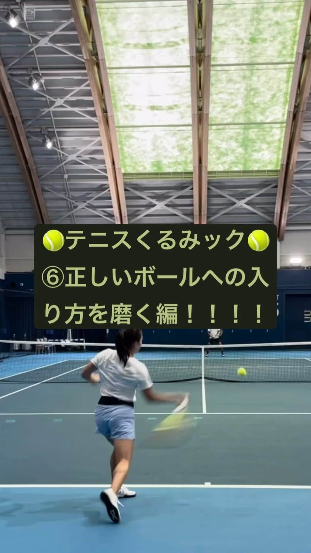 奈良くるみのインスタグラム：「🎾テニスくるみック🎾 【⑥正しいボールへの入り方を磨く編】 ボールをスライス面でトラップし、トラップしたボールに正確な打点で打てるようにフットワークをします。 なるべく次のショットが打ちやすくなるようにトラップを調整します。向かってくるボールの威力を吸収しながらのトラップは意外と難しいと思いますが、習得する事でスライスやボレー、ドロップショットの感覚にも繋がるので当たる面の角度や回転量などを考えながらやってみてください。  トラップしたボールはスライス回転がかかる為、いつもと違うバウンドになりますが、この練習で1番意識して欲しいのは後ろから前の力を使って打つ事です。 バックステップを使いボールの後ろに準備する事を意識してみてください。  私はこのメニューをフットワークトレーニングの一環として行なっていました。 足も動くようになりますし、後ろから前の正しいボールの入り方をすることで「力強いボールを飛ばす」事に繋がります。また、ボールを良く見ないとこのメニューは行えないので、「ボールを見る」という基礎的な事にも繋がってくるはずです。 皆さんも是非トライしてみてください！  #奈良くるみ  #kuruminara  #テニス  #tennis  #テニスプレイヤー  #tennisplayer #テニスくるみック #テニスクリニック  #テニス動画」