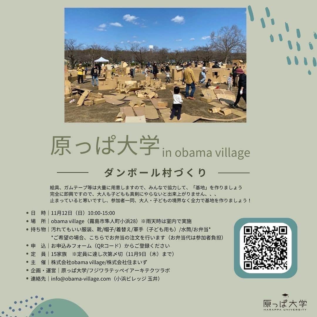 Yasuhiro Arimuraのインスタグラム：「【定員に達した為、募集締め切ります】 皆様、多くのお申込本当にありがとうございました！  −−−−−−−−−− 11/12(日)obama villageにて、原っぱ大学から講師をお招きして、ダンボール村づくりを開催します！ 参加希望の方は本投稿のQRコードまたはプロフィール欄のリンクからお申し込みください🙌 —— 日時|11月12日(日)10:00~15:00 場所|obama village  持ち物|汚れてもいい服装、靴/帽子/着替え/軍手(子ども用も)/水筒/お弁当* *ご希望の場合、こちらでお弁当の注文を行います (お弁当は参加者負担)企画・運営|原っぱ大学/フジワラテッペイアーキテクツラボ #obamavillage #小浜ビレッジ  #鹿児島 #霧島市  #原っぱ大学 #ダンボールハウス  #フジワラボ #fujiwalabo」