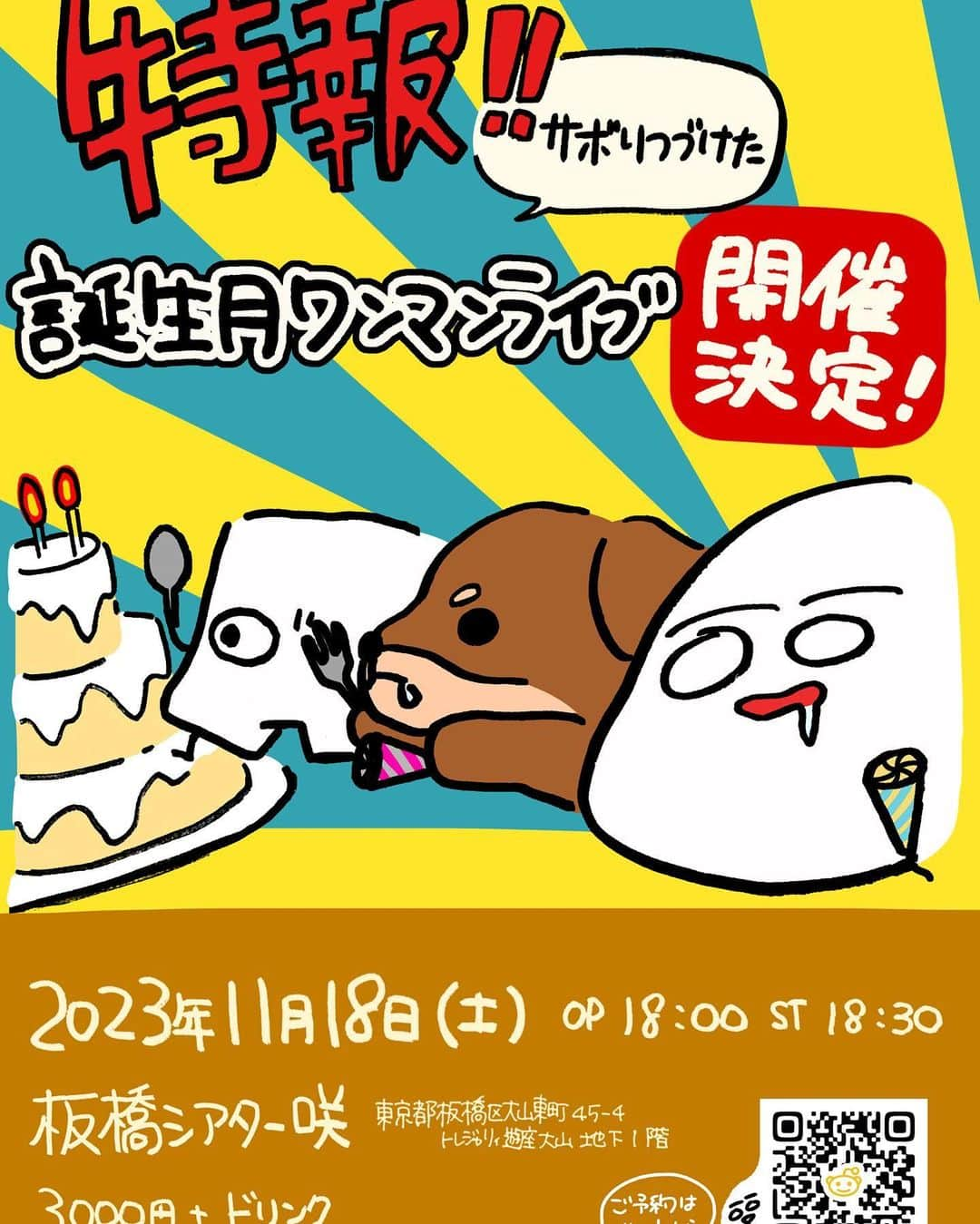 櫻井里花のインスタグラム：「🐶ｷﾞﾘｷﾞﾘ告知！🐶 『サボりつづけた誕生月ワンマンライブ』 11/18(土) 開催決定‼️ 📮ご予約はサイトから📮 chinrika.crayonsite.info  お席に限りがありますので ご予約はおはやめに！ よろしくです！！」