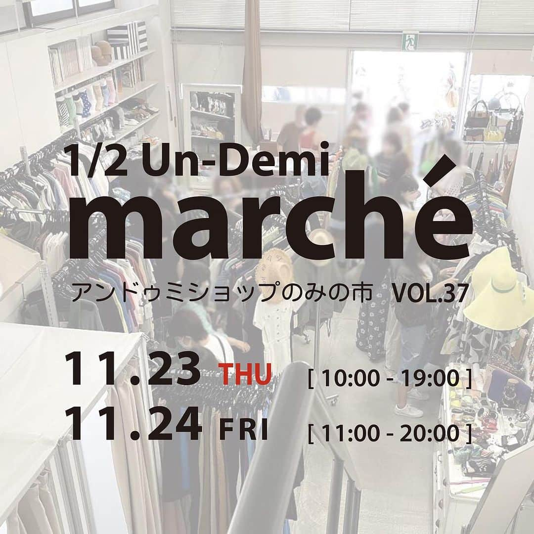 アンドゥミのインスタグラム：「秋冬マルシェ《1/2 Un-Demi marche》 の日程が決まりました！ 日程は11/23（木祝）11/24（金）2日間の開催となります。準備が出来ましたら店内の様子をお届けします。 お楽しみに〜。   11/23（木祝）10：00～19：00 11/24（金）11：00～20：00   #undemi #undemimarche #marche #アンドゥミ #アンドゥミマルシェ #マルシェ #のみの市 #秋冬セール #アトリエセール #サンプルセール #ファミリーセール #中目黒イベント #ハンドメイド #生地 #ボタン #レース #レッグウェア #sdgs #recycle #お洒落さんと繋がりたい #ファッション好きな人と繋がりたい」