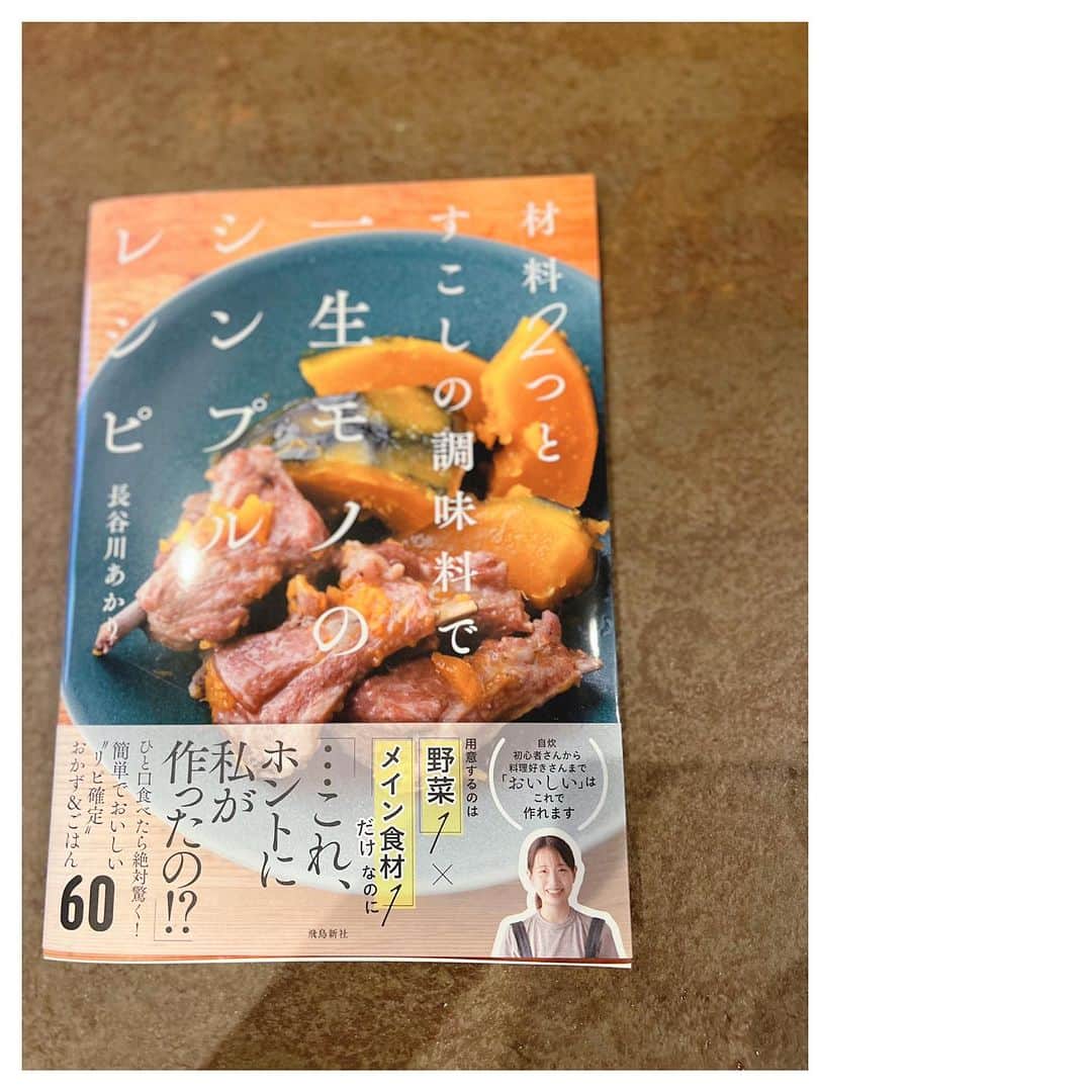 田中麗奈さんのインスタグラム写真 - (田中麗奈Instagram)「TOKYO FMで毎週金曜17時からオンエア中の「キュレーターズ」 今回はファッションブランドディレクターの楫真梨子さんと、料理研究家の長谷川あかりさんを特集しています。  お二人の物事や自分に対しての考え方、お仕事への取り組み方などに お二人より年上の、、お姉さん世代になる私たちは 感銘を受けまくりでした。 （チームキュレーターズは、全員女性です👩）  長谷川さんのインスタや 本 「つくりたくなる日々レシピ」を見て最近お料理を作っているのですが  美味しいの、、。！  ちょっとした事でこんなに変わるんだ、、楽なんだと 最近ハマっております。♪ 因みに今晩は塩唐揚げを作りました♡。  そして今日 新刊 が届きました✨ お料理がまた楽しくなりそうです♪  @akari_hasegawa0105  @kajimari1226」10月30日 18時56分 - renatanaka07