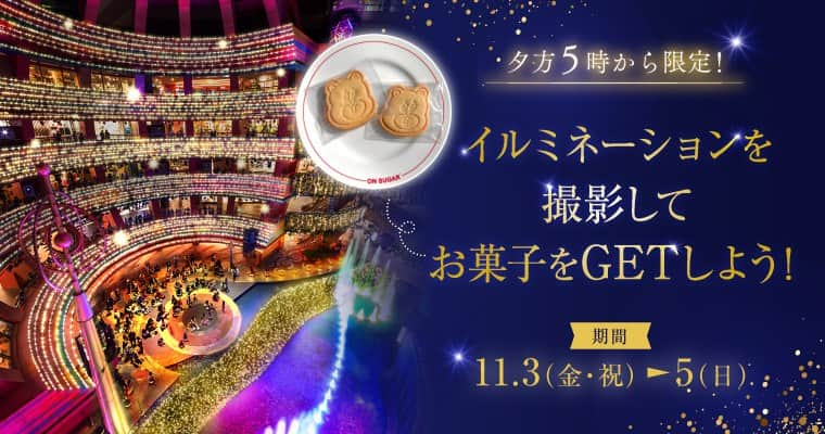 キャナルシティ博多のインスタグラム：「／ イルミを撮影して クッキーをゲットしよう🍪🎁 ＼  11/3(金・祝)からイルミネーションがスタート ✨  開催にあわせ、 館内のイルミネーションを撮影して Instagramのストーリーズに投稿いただくと 先着で大人気のお菓子店 ｢ON SUGAR」のクッキーをプレゼント❣️  【期間】2023年11月3日(金・祝)～11月5日（日） 【配布時間】17:00～21:00 ※各日先着150名限定、無くなり次第終了 【配布場所】センターウォーク2F　特設会場  この機会にキャナルシティ博多の イルミネーションをお楽しみください❤️  #onsugar #イルミネーション #illumination #canalcityhakata #canacity #キャナルシティ博多 #博多 #福岡 #hakata #fukuoka」