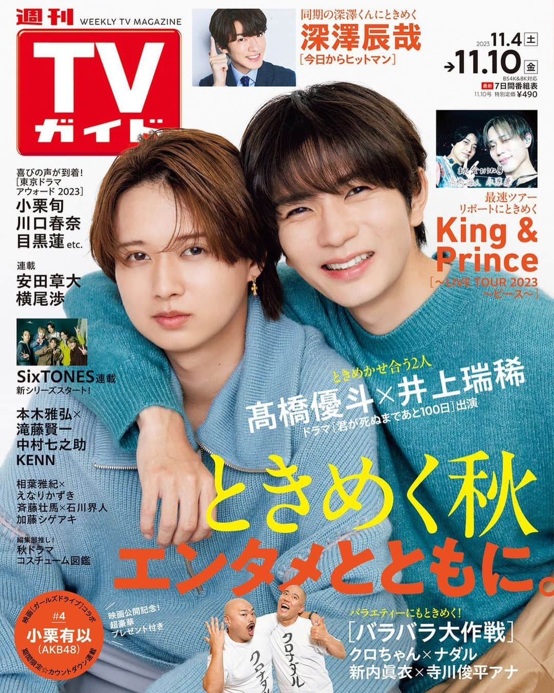 テレビ雑誌「週刊TVガイド」さんのインスタグラム写真 - (テレビ雑誌「週刊TVガイド」Instagram)「⁡ ／ #髙橋優斗 × #井上瑞稀 表紙 #週刊TVガイド 11/10号 11/1（水）発売！ ＼ ⁡ 🫧［君が死ぬまであと100日］共演 髙橋優斗×井上瑞稀 ⁡ ［木7◎×部］共演 #相葉雅紀 × #えなりかずき ⁡ 🍁編集部員厳選‼︎　オススメ秋ドラマ コスチューム編＆胸キュン編 ⁡ 🏈［ドラマスペシャル 友情〜平尾誠二と山中伸弥 『最後の一年』〜］共演 #本木雅弘 × #滝藤賢一   ⚡バラバラ大作戦特集 #クロちゃん（安田大サーカス）× #ナダル（コロコロチキチキペッパーズ） #新内眞衣 × #寺川俊平アナウンサー ⁡ 🌟大河ドラマ「どうする家康」出演 #中村七之助 ⁡ 📚長編小説「なれのはて」発売記念会見リポート #加藤シゲアキ ⁡ 🖥［今日からヒットマン］出演 #深澤辰哉   ✌🏻「〜LIVE TOUR 2023 〜ピース〜」SPリポート #KingandPrince ⁡ 好評連載🚗 #関ジャニ ∞ #安田章大 #KisMyFt2 #横尾弥 #SixTONES  #KENN #AKB48 #小栗有以」10月30日 19時15分 - weeklytvguide