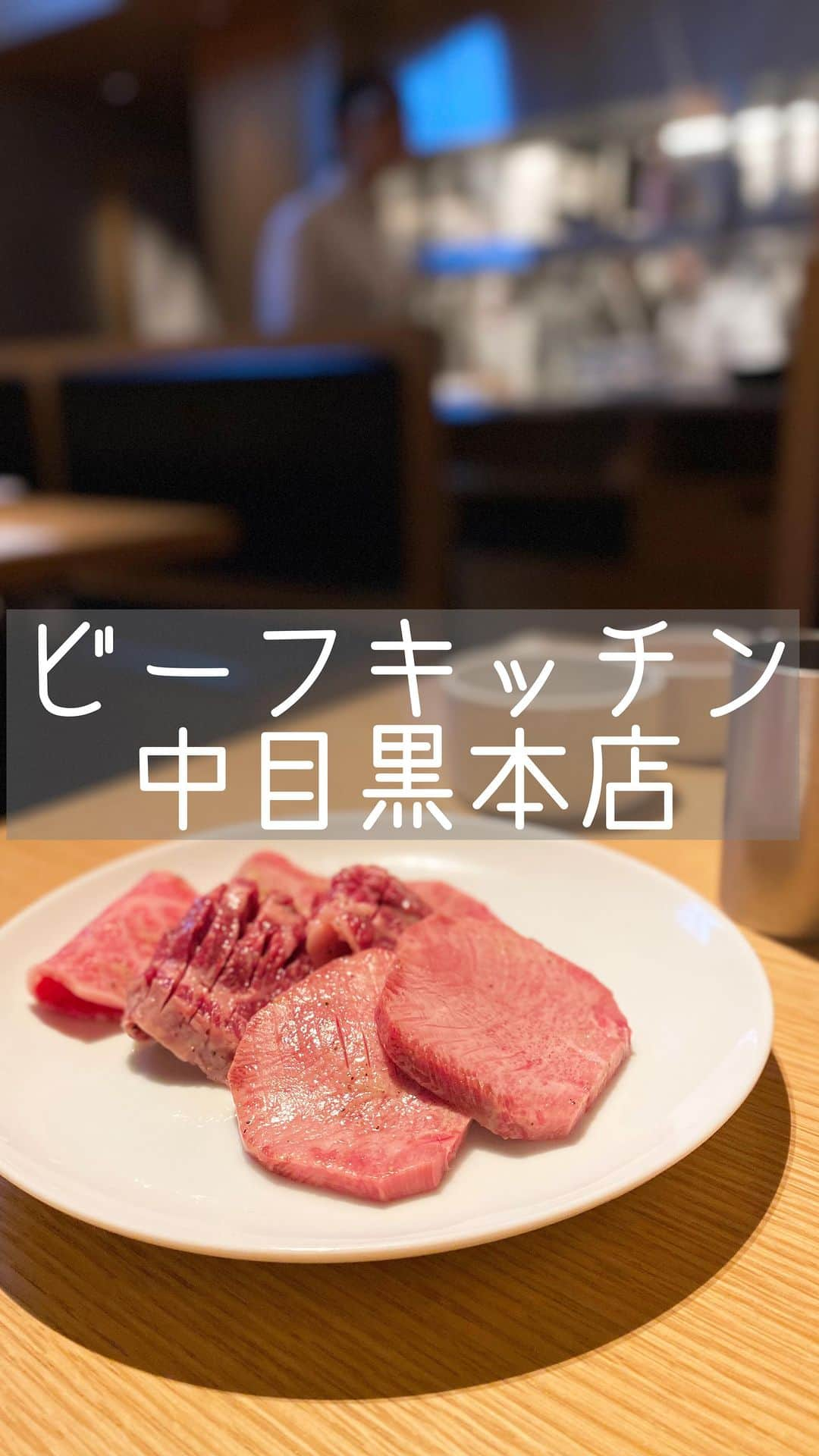 大谷朋子のインスタグラム：「♡ * ストレス発散のひとつが 美味しい焼肉を食べること！！ 大好きな「ビーフキッチン中目黒本店」へ 行ってきました♫ * 落ち着いた空間で上質な黒毛和牛を カジュアルに愉しめるお店。 * 人気の“ビーフキッチンコース”をいただきました🥩 ▪︎ナムル４種盛り ▪︎白菜キムチ ▪︎合法ユッケ ▪︎もつ煮込み ▪︎上タン 無農薬レモン ▪︎特選ハラミ ▪︎リブ芯  ▪︎生野菜サラダ ▪︎牛頬肉のシチュー ▪︎シンシン　 ▪︎本日の特選 タレ ▪︎サーロイン ▪︎冷麺 ▪︎プリン * とにかく肉力がすごい！！ 全て手作りにこだわっていて、美味しくてにやけが止まらなかった♡ * お肉は全てスタッフさんが焼いてくださるので、ベストな焼き加減でいただけるという、 至れり尽くせりな贅沢なコース✨ * デートや会食、記念日にもおすすめ！ * * @  #PR #ビーフキッチン中目黒本店  #中目黒ディナー #中目黒焼肉  #中目黒グルメ #beefkitchen #焼肉 #中目焼肉」