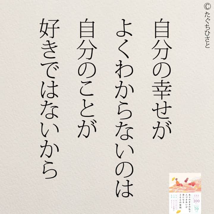 yumekanauさんのインスタグラム写真 - (yumekanauInstagram)「あなたにとって幸せとは何ですか？もっと読みたい方⇒@yumekanau2　後で見たい方は「保存」を。皆さんからのイイネが１番の励みです💪🏻役立ったら、コメントにて「😊」の絵文字で教えてください！ ⁡⋆ なるほど→😊 参考になった→😊😊 やってみます！→😊😊😊 ⋆ ⋆ #日本語 #名言 #エッセイ #日本語勉強 #ポエム#格言 #言葉の力 #教訓 #人生語錄 #道徳の授業 #言葉の力 #人生 #人生相談 #子育てママ #人間関係 #人間関係の悩み #生きづらい　#繊細さん #仕事やめたい　#幸せ」10月30日 19時08分 - yumekanau2