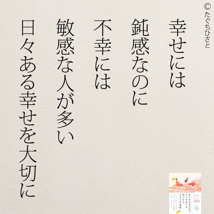 yumekanauのインスタグラム：「あなたにとって幸せとは何ですか？もっと読みたい方⇒@yumekanau2　後で見たい方は「保存」を。皆さんからのイイネが１番の励みです💪🏻役立ったら、コメントにて「😊」の絵文字で教えてください！ ⁡⋆ なるほど→😊 参考になった→😊😊 やってみます！→😊😊😊 ⋆ ⋆ #日本語 #名言 #エッセイ #日本語勉強 #ポエム#格言 #言葉の力 #教訓 #人生語錄 #道徳の授業 #言葉の力 #人生 #人生相談 #子育てママ #人間関係 #人間関係の悩み #生きづらい　#繊細さん #仕事やめたい　#幸せ」