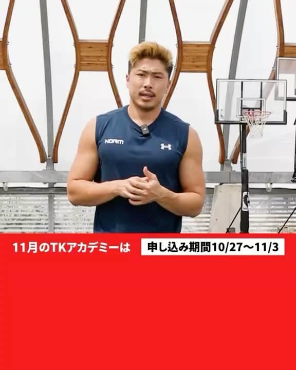のインスタグラム：「TKアカデミーオンライン11月の新規メンバーを募集します！ 11月はアジリティ強化月間です！今月で完結になるので10月と今月のメニューを全てマスター出来ればこの投稿のスライドのような動きが全て出来るようになります。 そして、11月はいよいよスキルだけでなく筋トレも入ってきます。アジリティにも強化のための筋トレがあります。 これは自重でやるので場所を問わずどこでも出来る内容になります。 今までやったことのない、感じたことのないトレーニングになるのでぜひ体験して効果を感じてください！ この冬の時期に新たな能力をゲットしましょう！ ご入会お待ちしてます！※申込期間10/27-11/3限定です」