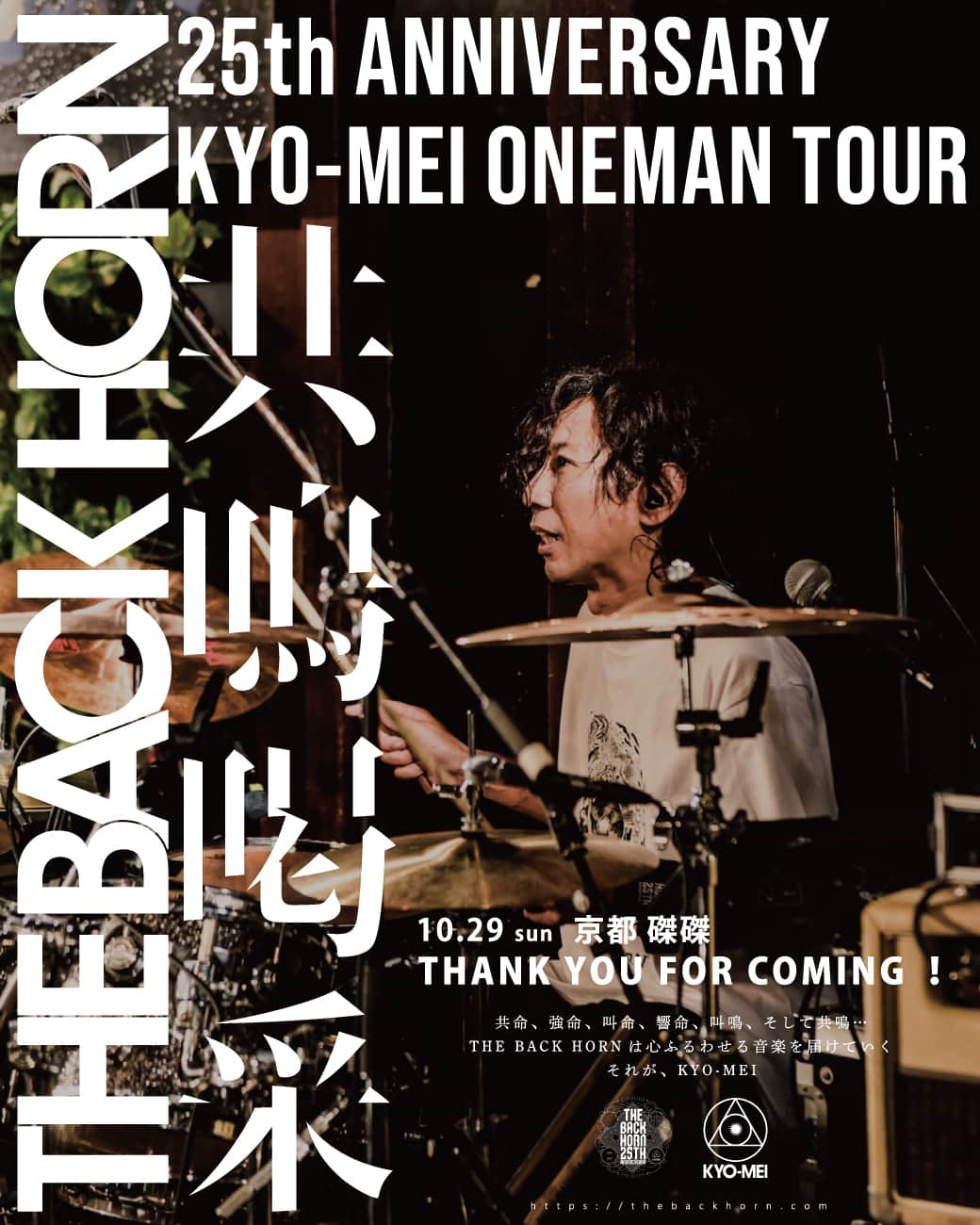 THE BACK HORNのインスタグラム：「「KYO-MEIワンマンツアー」〜共鳴喝采〜  🗓2023.10.29 sun 📍京都磔磔  THANK YOU FOR COMING‼️  NEXT... 11/12 名古屋DIAMOND HALL  ▼Ticket https://lnkfi.re/kyomei_kassai  #共鳴喝采 #TBH25th #THEBACKHORN #バックホーン #バクホン」