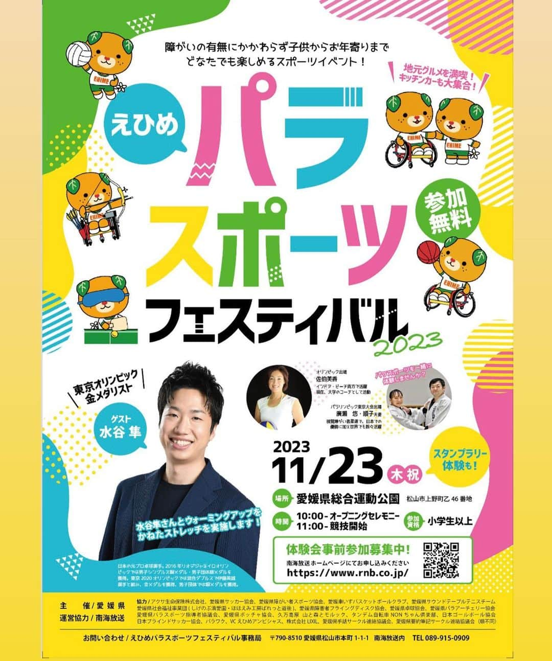 水谷隼のインスタグラム：「【🆕出演情報🎤】 11/23(木・祝) 愛媛県総合運動公園にて 「 #えひめパラスポーツフェスティバル2023 」開催🏃 #水谷隼 が出演いたします💁‍♂️  参加無料ですので みなさまぜひお越しください✨  詳細はこちら↓ https://www.rnb.co.jp/event/node/367.php」