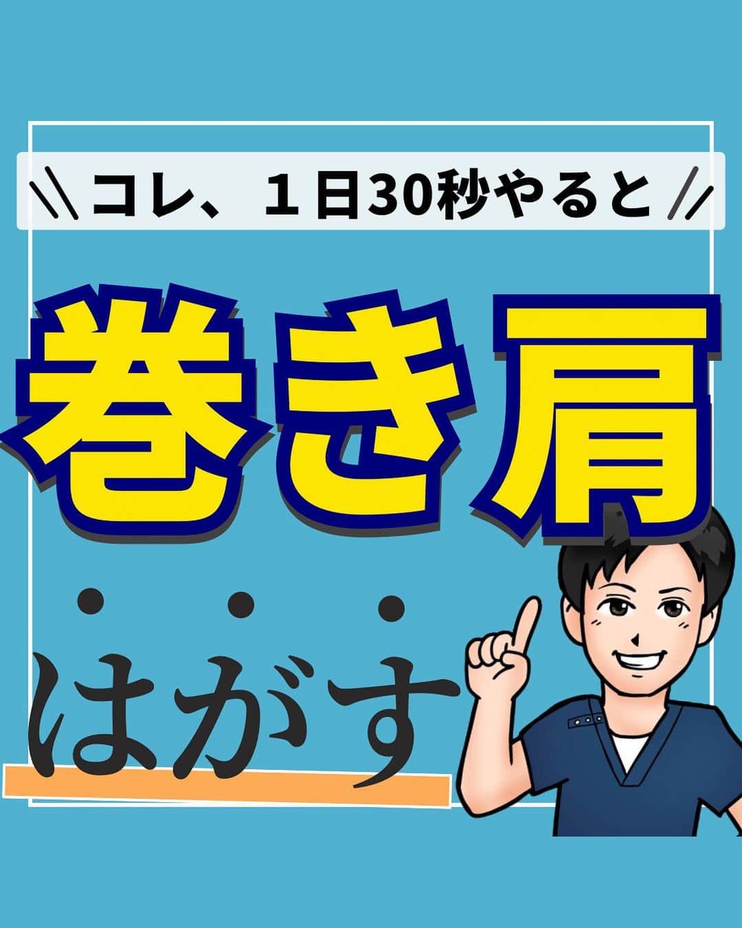 あべ先生のインスタグラム：「【１日30秒で痩せ体質！】肩甲骨剥がしで巻き肩を解消して痩せ体質へ♪  他の投稿はコチラから @seitai_tomoka   エクササイズをやってくれたらぜひ👍🔥コメントで教えて下さいね〜😳  猫背や肩こり、巻き肩でお悩みのあなたはぜひやってみて(^^) ※痛みがある人はできる範囲で🆗🙆  寝る前におこなうことで 睡眠の質UPにも期待できるので ぜひ、ルーティンに入れてみてください〜✨😴  今回の内容が参考になったら👍【いいね】 後から繰り返し見たい人は👉【保存マーク】  フォロー✨ いいね👍 保存が1番の励みになります✨✨🥺  -———————————— ▫️あべ先生のプロフィール 『昨日よりも健康なカラダ』をモットーに  女性の 「いつまでもキレイでいたい！」 「痛みなく人生楽しく生きていきたい！」を  叶えるべく活動中！ -————————————」