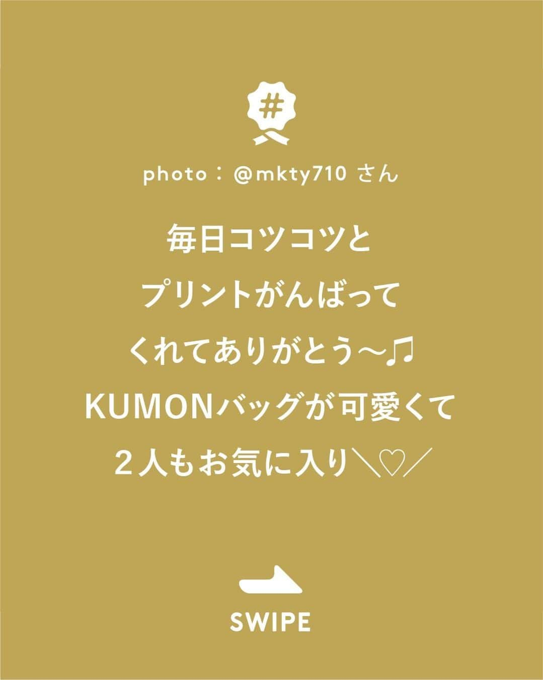 KUMON（公文式・くもん）【オフィシャル】さんのインスタグラム写真 - (KUMON（公文式・くもん）【オフィシャル】Instagram)「1歳からBaby Kumonを始めて 沢山の言葉のシャワーを浴び、 学びの土台ができたかなと ♡ 　 3歳からはKUMONを始めました。 先生と進度を相談しながら 楽しくお教室に通っています。  毎日コツコツとプリント学習を がんばってくれてありがとう〜 ‎🎵 　　 KUMONバッグが可愛くて2人もお気に入り⸜♡⸝‍  ───────────  @mkty710 さん素敵なご投稿ありがとうございました。  ただいま11月無料体験学習 受付中 実施期間：11月１日（水）～11月30日（木）  この機会に体験してみませんか？ 詳しくはハイライト「11月無料体験学習受付中」をチェック♪  ───────────  できた、たのしい、KUMONの毎日♪ KUMON公式アカウントでは、「 #kumonfriends 」のハッシュタグを付けてくださった投稿をご紹介しています📷 みなさんも、ぜひ投稿してみてくださいね😊  ※投稿写真は、公式Instagramアカウントの投稿やKUMON BUZZ PLACE WEBサイトにてトリミング、加工の上、使用させていただく場合がございます。 ※画像や動画の無断転載はお断りします。 ※ダイレクトメッセージへの返信はいたしません。  ───────────  #くもん #くもんいくもん #やっててよかった公文式 #公文 #公文式 #くもん頑張り隊 #くもんの宿題 #勉強 #子育て #子育て記録 #子どもの教育 #子どもと暮らす #子どもの成長 #成長記録 #家庭学習 #リビング学習 #おうち学習 #子育てママ #プリント学習 #子どものいる暮らし #幼児教育 #kumon #kumonkids #くもんママと繋がりたい #習い事 #宿題 #双子ママ #男の子ママ #双子育児」10月30日 19時27分 - kumon_jp_official