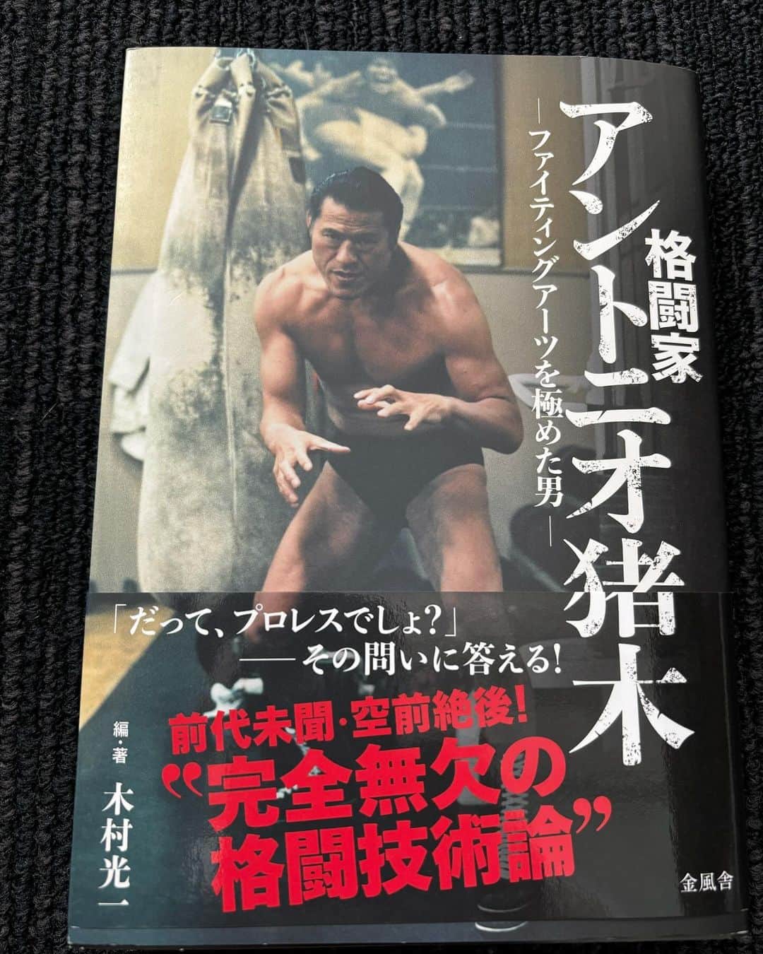 東野幸治のインスタグラム：「表紙が気に入って書いました。 アントニオ猪木さんの格闘技術論です。 中学生の頃のヒーローはビートたけしさんとアントニオ猪木さんと忌野清志郎さんです。 50代の男子はみんなそうだと思います。」