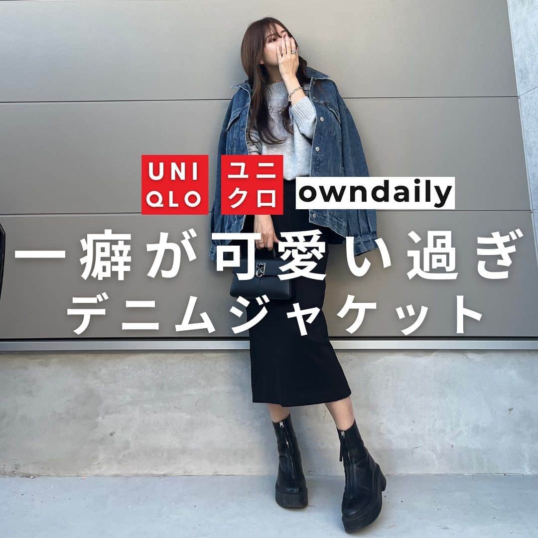 shieのインスタグラム：「まじでデニムジャケット これ持っとけばOK👌な万能デニジャケ🙆‍♀️  @owndaily_official  by @ikumama_ 💗💗  袖ぽわんにオーバーサイズ 可愛すぎるっっ🥹💓  分厚いニットもインできちゃうから アウター選びに困らない💗  ユニクロのスカートもめちゃくちゃ 使いやすいよぉぉ💕  #大人カジュアル#キレイめカジュアル#キレイめコーデ#秋ファッション#大人カジュアル#アラフォーコーデ#30代コーデ #30代ファッション#デニムジャケット#アウターコーデ#ジャケットコーデ#UNIQLO#UNIQLOコーデ#ユニクロコーデ#ロングスカート」