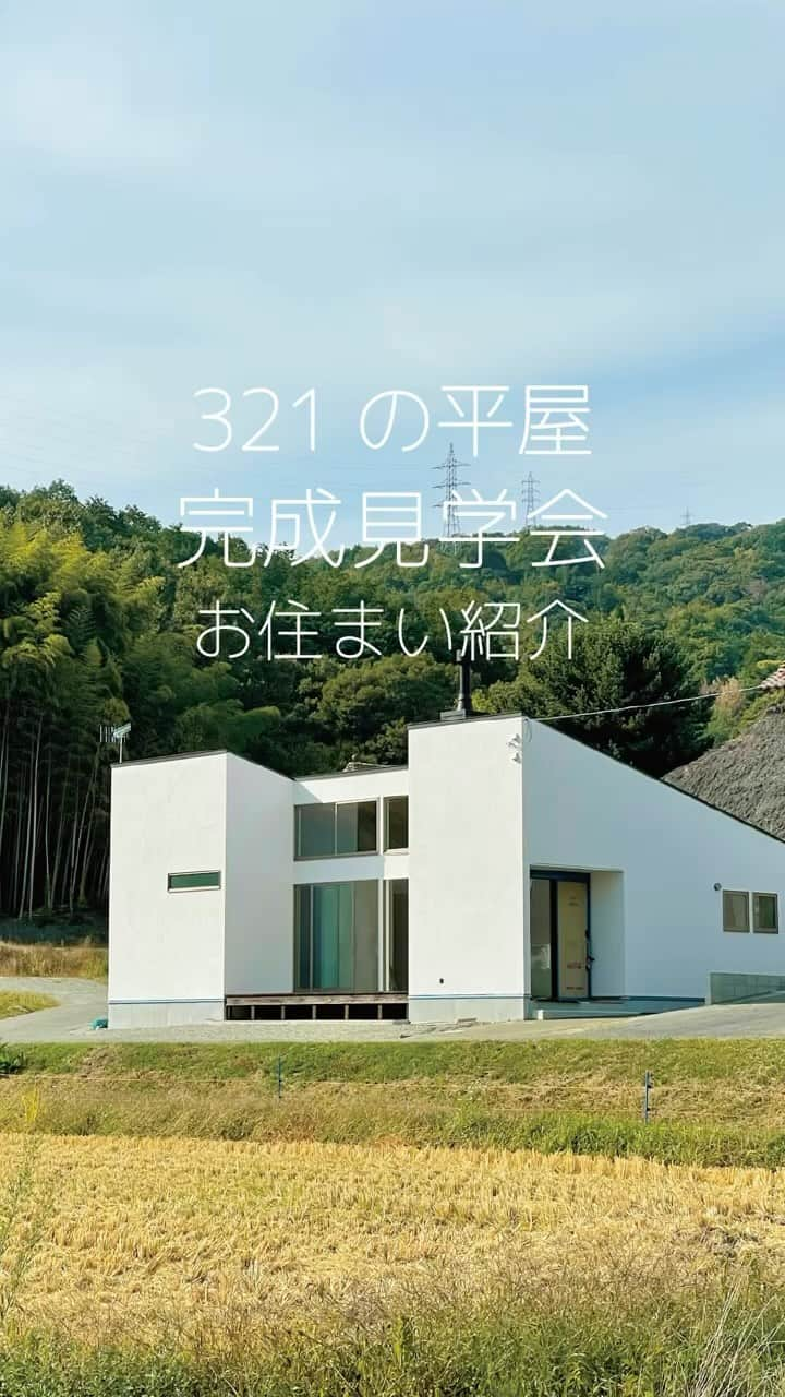 321houseのインスタグラム：「【321の平屋 完成見学会】 現在東広島にて開催中です！ . 見どころたくさん、ミツイならではの平屋の住まい。 ぜひご予約の上、ご来場ください♪ . ＿＿＿＿＿＿＿＿＿＿＿＿＿＿＿＿＿＿＿ ▷ 【 321の平屋 完成見学会 】 　開催日時 　10月28日(土)～11月5日(日) 　10:00～18:00【完全ご予約制】 　開催場所：東広島市高屋町  　　　　　※西条インターからすぐ ＿＿＿＿＿＿＿＿＿＿＿＿＿＿＿＿＿＿＿ ※ 見学会はお施主様のご厚意により 開催させていただいております。 必ず事前のご予約をお願いいたします。 . . 見学会の詳細、ご予約は 【@321house】よりHP内 ［イベント］ページから、 もしくはお電話からどうぞ！😊 📞0824263218 . #平屋 #東広島 #モデルハウス #木のある暮らし #家づくり #シンプルな家 #新築 #新築戸建て #木の家 #自然素材の家 #注文住宅 #321ハウス #321house #自由設計の家 #自由な間取り #デザイン住宅 #設計 #建築家 #マイホーム #こだわりの家 #設計士とつくる家 #平屋の家づくり #薪ストーブ #薪ストーブのある家 #中庭 #土間 #ウッドデッキ」