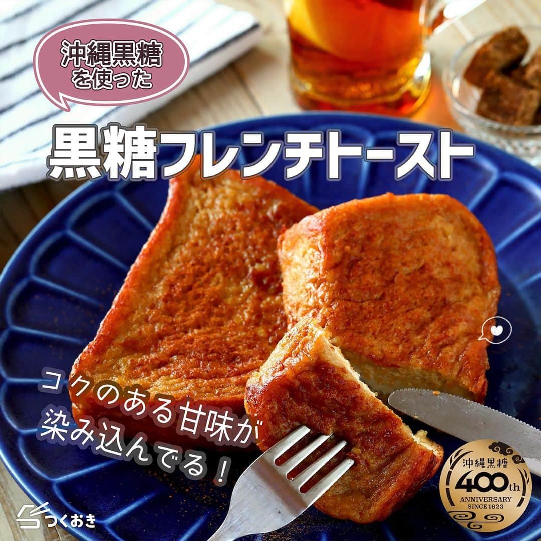 つくおきのインスタグラム：「沖縄黒糖とつくおきのタイアップレシピ第4弾🤝  【黒糖フレンチトースト】🍞  手軽に作れるおうちスイーツです。パンに黒糖の甘味と旨味がしみしみ！メープルシロップなどをかけなくても、そのままでおいしいです😋 とてもオススメなのでぜひ沖縄黒糖で作ってみてください！  調理時間：20分  【材料】（1人分） 食パン（4枚切）　1枚 ◯沖縄黒糖　20g ◯水　大1 卵　1個 牛乳　80mL バター　10g  【作り方】 ①　底が平たい耐熱容器に◯を入れ、500Wの電子レンジで30秒加熱します。加熱したら、かき混ぜて黒糖を溶かします。 ②　ボウルで卵を溶きほぐしたら、かき混ぜながら牛乳を少しずつ加えます。①の容器に入れ、よく混ぜ合わせます。 ③　食パンは半分に切り、白い部分に縦横に切れ目を入れます。②の液にひたし、5分たったら裏返して、さらに5分ひたします。 ④　フライパンにバターを弱火で熱したら、全面（パン耳も）を焼き色がつくまで焼いて、完成！ ⑤　お好みでシナモンをふっても👍  ワンポイントメモ💡 Ⅰ　平たい耐熱容器がない場合は、耐熱ボウルでレンジ加熱して、バットなどでひたします。黒糖が溶けにくいときは、追加で10秒加熱してください。 Ⅱ　白い部分に切れ目を入れることで、しみ込みがよくなります。 Ⅲ　4枚切りは厚みがあり、パン耳を含めた全面を焼くことで香ばしく仕上がります。  今回は「 #西表島 」の黒糖を使いました！シャリシャリとした食感が◎ 沖縄黒糖のオンラインショップで結構お得に買えます📱  【レシピサイト つくおき】 https://cookien.com  【沖縄県黒砂糖共同組合】 https://www.okinawa-kurozatou.or.jp/  #つくおき #沖縄 #沖縄黒糖 #フレンチトースト #おうちカフェ #スイーツ #簡単レシピ #黒糖」