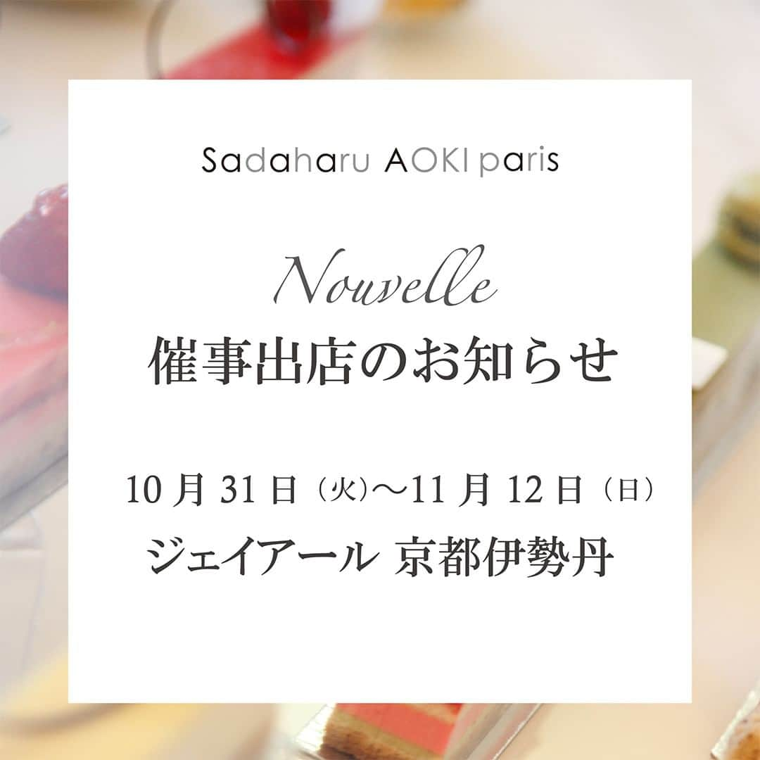 pâtisserie Sadaharu AOKI parisのインスタグラム：「10月31日（火）よりジェイアール京都伊勢丹にサダハルアオキが出店いたします！  色とりどりの生ケーキをはじめ、パリ直輸入のマカロンや、アトリエ軽井沢で焼き上げたパン オ ミエルなどがずらりと並びます。  お近くにお越しの際はぜひお立ち寄りください！  ＿＿＿＿＿＿＿＿＿＿＿＿＿＿＿＿＿＿  【開催場所】 ジェイアール京都伊勢丹　10階催事場 「スイーツフェスティバル」  【開催期間】 10月31日（火）～11月12日（日） ※10月31日（火）はエムアイカードプラス会員様特別ご招待日  【営業時間】 10:00～20:00［11月6日（月）と最終日は18:00まで］ ＿＿＿＿＿＿＿＿＿＿＿＿＿＿＿＿＿＿  ※営業時間は状況により急遽変更になる可能性がございます。」