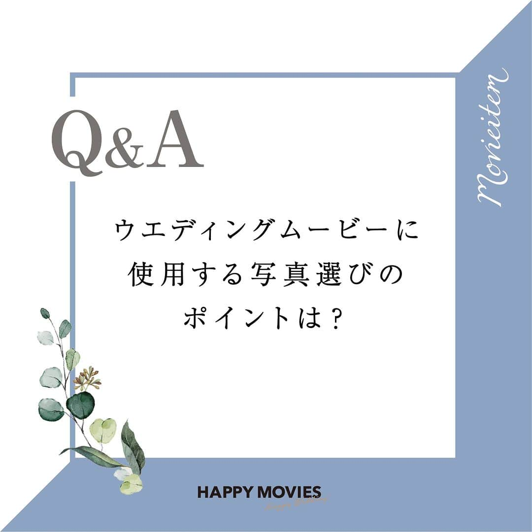 Happy Leafのインスタグラム：「結婚式ムービーについてのギモンを解決！ 🎬姉妹ブランドハッピームービーズ @happymovies_wedding のQ&A🎬 ⠀ Q.演出ムービーに使用する写真選びのポイントは？ ⇣⠀ A.ムービー構成＆テーマに合わせた写真を選ぶのがポイント！  ▼オープニングムービー ふたりの入場前に流す映像なので、 式への期待感を高める動きのある写真がオススメ！ 結婚式準備中の写真や動画を流すのも◎  ▼プロフィールムービー それぞれの生い立ちから ふたり馴れ初めまでが伝わる写真をピックアップ📷 ゲストと一緒に写っている写真をたくさん使うと 見ているゲストも嬉しくなりますよ🌟  ▼エンドロール オープニングムービーやプロフィールムービーで使わなかった 前撮り写真や、リゾートウエディングの写真、 ゲストとの思い出写真などを使って、 ゲストの名前を流しながら感謝の気持ちを伝えましょう💐  ハッピームービーズなら 写真も専用シートにそって選ぶだけだから 簡単にムービー制作が可能🌈  現像写真をデータ化するには 無料のスキャンアプリがオススメです✨  ムービーの構成や詳細はプロフィールURLの 各商品ページよりご確認ください🎬  * ⠀ 《 HAPPY MOVIESのオススメPOINT🎬 》  ☑︎追加料金なしで最短10営業日で発送！ ☑︎安心して式場で流せる音楽を15,000曲以上ご用意♬⠀ ☑︎修正は2回まで無料！納得のいく映像作品に✨⠀ ☑︎2本注文で2万円オフ！3本注文で3万円オフ！⠀ ☑︎HAPPY LEAFの招待状注文で招待状全額キャッシュバック！⠀ ⠀⠀ ＿＿＿＿＿＿＿＿＿＿＿＿＿＿⠀  #ウェディングムービー #ウエディングムービー #エンディングムービー #オープニングムービー #プロフィールムービー #生い立ちムービー #エンドロール #演出ムービー #結婚式ムービー #結婚式準備 #結婚式diy #プレ花嫁 #プレ花嫁diy #プレ花嫁準備 #全国のプレ花嫁さんと繋がりたい #ちーむ0113 #ちーむ0114 #0120 #ちーむ0121 #ちーむ0122 #ちーむ0127 #ちーむ0128 #ちーむ0203 #ちーむ0204 #ちーむ 0209 #ちーむ0210 #ちーむ0211 #ちーむ0212 #ちーむ0217 #ちーむ0218」