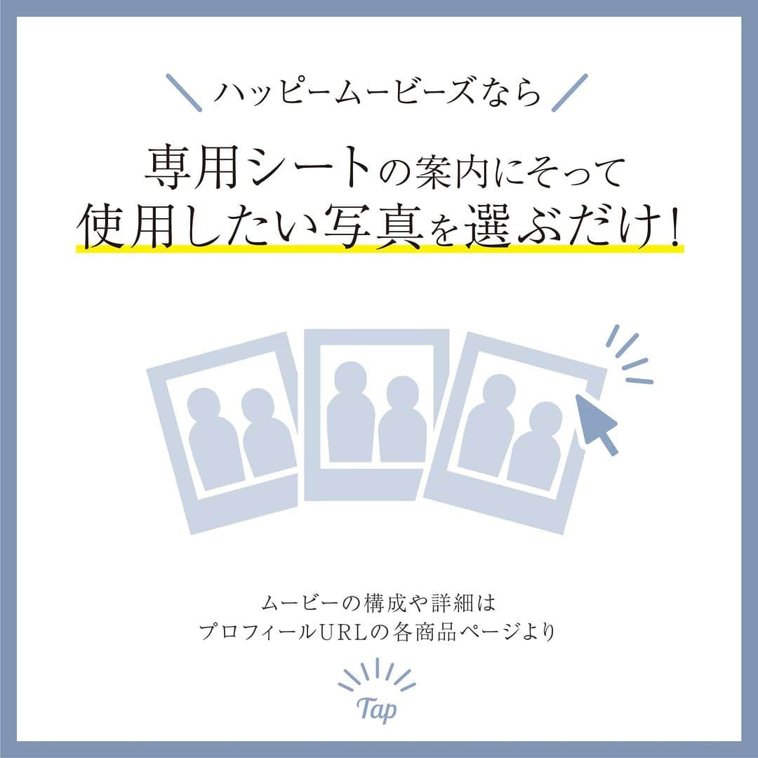 Happy Leafさんのインスタグラム写真 - (Happy LeafInstagram)「結婚式ムービーについてのギモンを解決！ 🎬姉妹ブランドハッピームービーズ @happymovies_wedding のQ&A🎬 ⠀ Q.演出ムービーに使用する写真選びのポイントは？ ⇣⠀ A.ムービー構成＆テーマに合わせた写真を選ぶのがポイント！  ▼オープニングムービー ふたりの入場前に流す映像なので、 式への期待感を高める動きのある写真がオススメ！ 結婚式準備中の写真や動画を流すのも◎  ▼プロフィールムービー それぞれの生い立ちから ふたり馴れ初めまでが伝わる写真をピックアップ📷 ゲストと一緒に写っている写真をたくさん使うと 見ているゲストも嬉しくなりますよ🌟  ▼エンドロール オープニングムービーやプロフィールムービーで使わなかった 前撮り写真や、リゾートウエディングの写真、 ゲストとの思い出写真などを使って、 ゲストの名前を流しながら感謝の気持ちを伝えましょう💐  ハッピームービーズなら 写真も専用シートにそって選ぶだけだから 簡単にムービー制作が可能🌈  現像写真をデータ化するには 無料のスキャンアプリがオススメです✨  ムービーの構成や詳細はプロフィールURLの 各商品ページよりご確認ください🎬  * ⠀ 《 HAPPY MOVIESのオススメPOINT🎬 》  ☑︎追加料金なしで最短10営業日で発送！ ☑︎安心して式場で流せる音楽を15,000曲以上ご用意♬⠀ ☑︎修正は2回まで無料！納得のいく映像作品に✨⠀ ☑︎2本注文で2万円オフ！3本注文で3万円オフ！⠀ ☑︎HAPPY LEAFの招待状注文で招待状全額キャッシュバック！⠀ ⠀⠀ ＿＿＿＿＿＿＿＿＿＿＿＿＿＿⠀  #ウェディングムービー #ウエディングムービー #エンディングムービー #オープニングムービー #プロフィールムービー #生い立ちムービー #エンドロール #演出ムービー #結婚式ムービー #結婚式準備 #結婚式diy #プレ花嫁 #プレ花嫁diy #プレ花嫁準備 #全国のプレ花嫁さんと繋がりたい #ちーむ0113 #ちーむ0114 #0120 #ちーむ0121 #ちーむ0122 #ちーむ0127 #ちーむ0128 #ちーむ0203 #ちーむ0204 #ちーむ 0209 #ちーむ0210 #ちーむ0211 #ちーむ0212 #ちーむ0217 #ちーむ0218」10月30日 20時00分 - hyacca_wedding