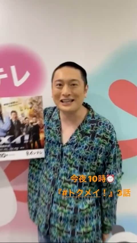 のインスタグラム：「🚨トクレポ🚨  今夜10時「Tクメイ」3話の放送を前に チョコプラの松尾さん（⁉︎）から メッセージが……😋😋😋😋  と、いうことで  #JP さんより  『#トクメイ』3話 スタートまで、あと2️⃣時間‼️ をお知らせします⏰」
