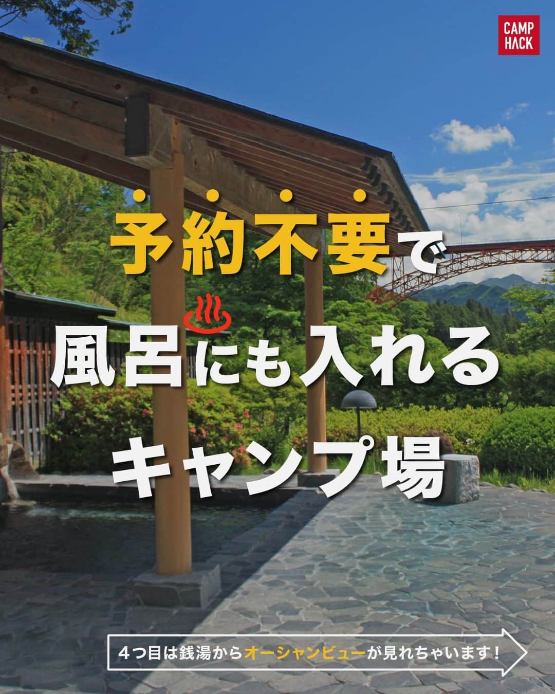 のインスタグラム：「気軽にキャンプができてお風呂♨️も入れるなんて最高すぎませんか❓  じつは予約がいらないキャンプ場て結構あるんです❗️ この他のキャンプ場を知りたい方は プロフィールトップの🔗から CAMP HACKウェブサイトで 「予約がいらないキャンプ場」で検索🔍  #キャンプ場情報 #キャンプ場 #キャンプ場探し」