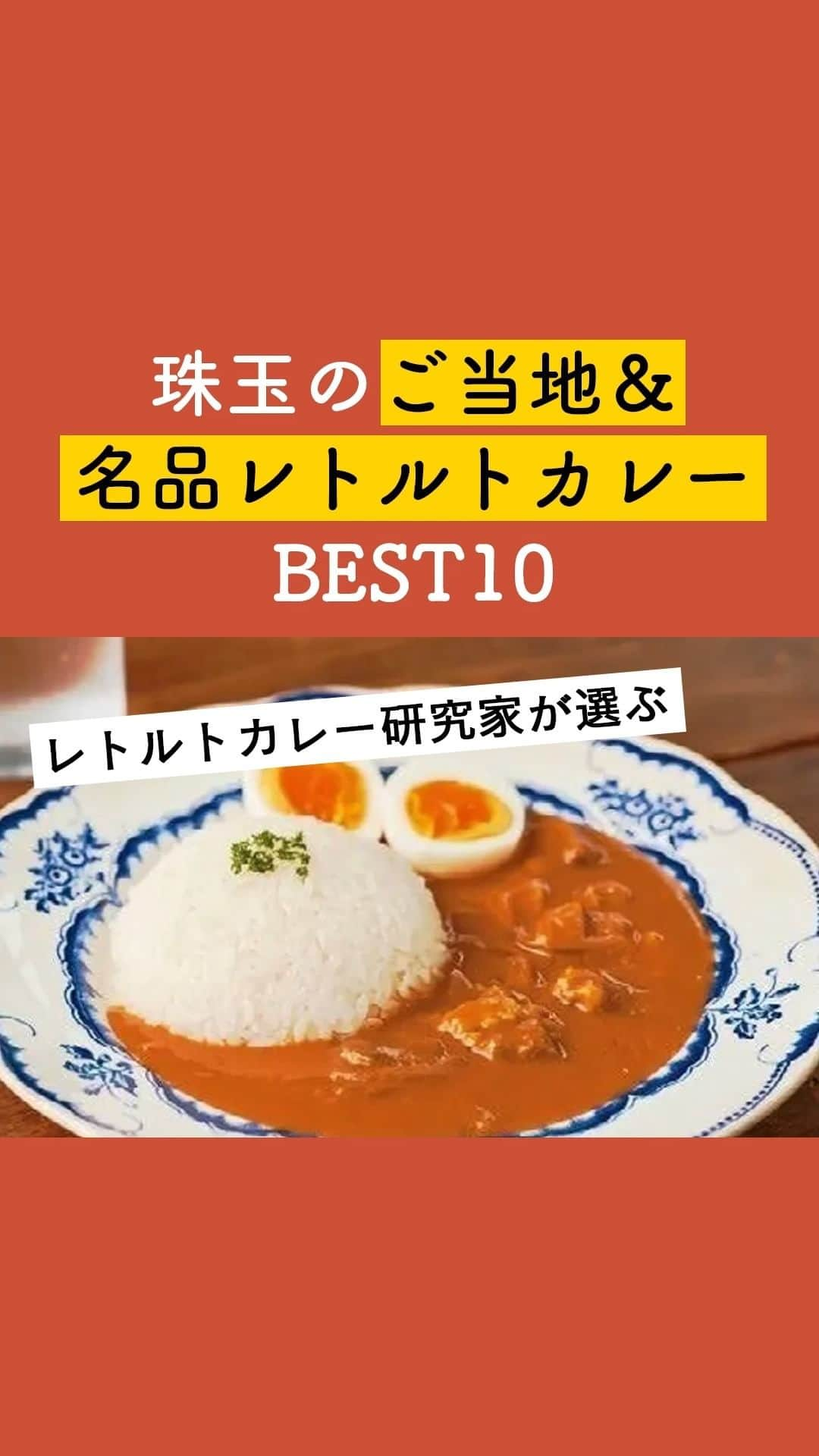 サンキュ！編集部のインスタグラム：「レトルトカレー研究家が選ぶ 珠玉のご当地＆名品レトルトカレーBEST10 ～  ＠39_editors  1500以上ものレトルトカレーを実食した目取眞さんが、今本当においしいと思う 珠玉の10点をピックアップ！本格派からリッチなものなど、味わい深いものばかり。 ご当地＆名品カレーからお気に入りを見つけてみて。  ーーーーーーーーーーーーーーーーーーーーー サンキュ！では素敵な暮らしを営むおうちや工夫をご紹介していきます。 ぜひフォローしてください。   @39_editors⠀⠀⠀⠀⠀⠀⠀⠀⠀⠀⠀⠀⠀⠀⠀⠀⠀⠀⠀⠀⠀⠀⠀⠀⠀⠀​ ーーーーーーーーーーーーーーーーーーーーー  〈教えてくれた人〉 目取眞興明（めどるまこうめい）さん レトルトカレー研究家。今まで食したレトルトカレーは1500以上。 食品ロスを解消するレトルトカレーの開発にも取り組んでいる。  #カレー #カレーマニア #カレー専門家 #レトルト #レトルト食品 #カレー好き #土佐あぐりーど #資生堂パーラー #36チャンバーズオブスパイス #トマトのごとう農園 #エスビー食品 #路地裏カリィ侍  #ANAケータリングサービス #三沢市観光協会 #ベル食品 #チーズ #ヘマトン #ご当地 #ご当地カレー」