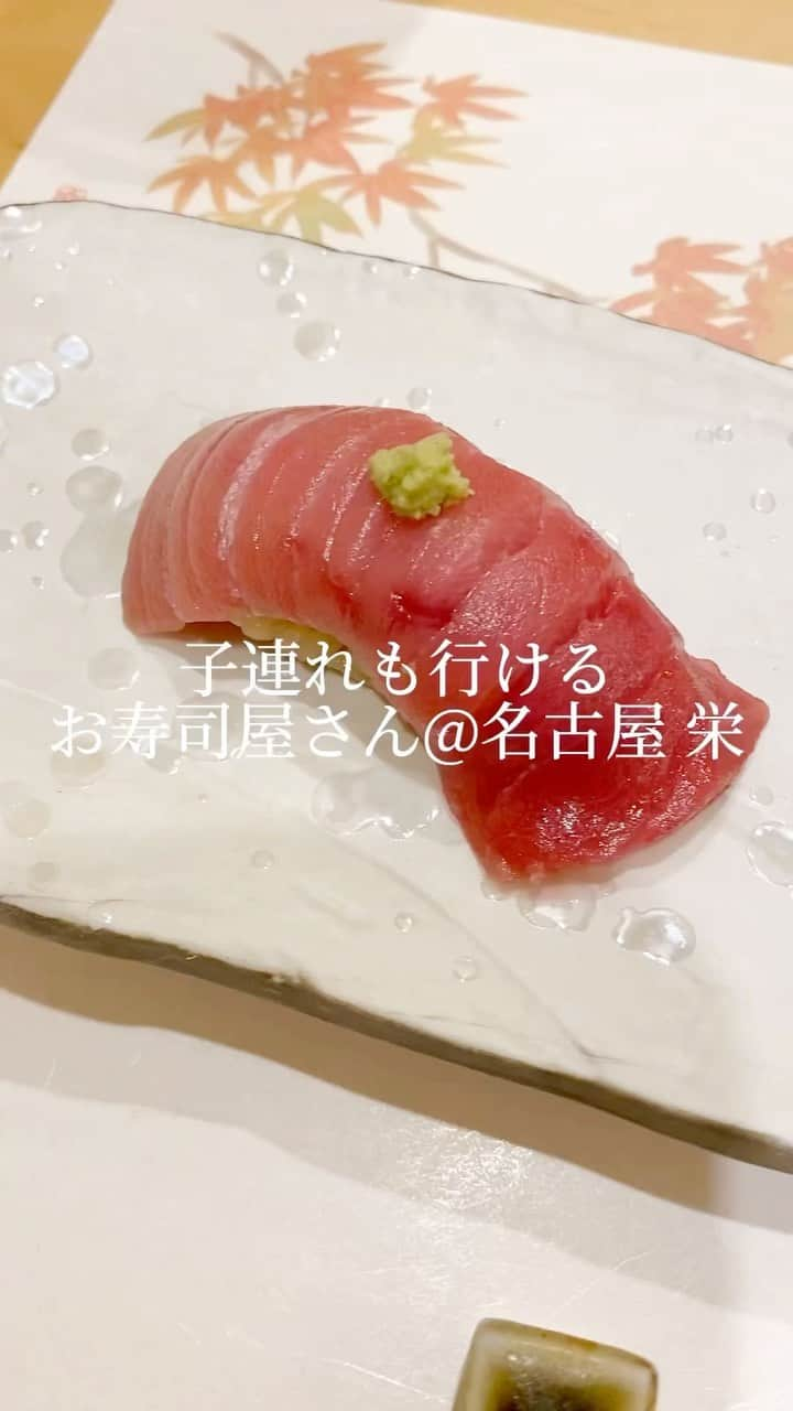 犬塚志乃のインスタグラム：「・ 美味しいお寿司を求めて🍣✨ 子連れOKとサイトにも記載のあった うら山栄離れ @sushi_urayama_sakaehanare さんへ 行ってきました❣️  今回は半個室でいただきましたが カウンターにも家族連れのお客さんがいたりと 子供OKな雰囲気でとても過ごしやすかったです✨  お寿司はもちろんどれも美味しい🥹 繊細で上品なお味でした💕  うちの子はもうお食い初めは終わってしまいましたが お食い初めも対応されているそうです◎  お店の雰囲気もとってもよくて 👶も一緒にまた行きたいお店が1つ増えました♪ ・ ・ ・ #名古屋グルメ #愛知グルメ #名古屋栄グルメ #名古屋お寿司 #愛知お寿司 #名古屋ランチ #名古屋ディナー #名古屋栄ランチ #名古屋栄ディナー #子連れok #名古屋おでかけ #名古屋子連れランチ #名古屋子連れおでかけ #名古屋寿司 #名古屋寿司ランチ #名古屋栄 #新米ママ #赤ちゃんのいる生活 #赤ちゃんのいる暮らし #ナゴレコ #名古屋グルメ#sushi #instadaily #japan #japanesefood #yummy #instafood」