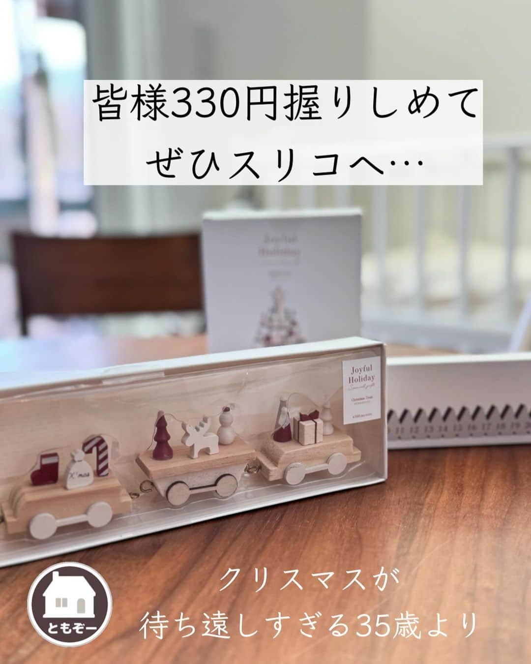 ともぞーさんのインスタグラム写真 - (ともぞーInstagram)「うう…可愛すぎる… 330万円分幸せになれましたありがとう  @tomozo___life   #スリコ #スリーコインズ #3coins #クリスマス #スリコクリスマス #アドベントカレンダー#スリコ購入品 #スリコ購入品」10月30日 20時19分 - tomozo___life