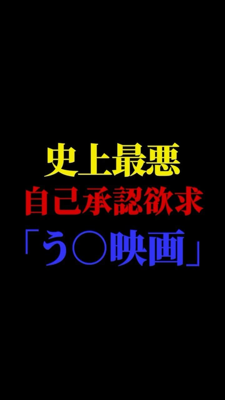 有村昆のインスタグラム：「最強の自己承認欲求「う○」映画⚠️  #映画紹介　#映画批評　#レビュー #有村昆　#映画　  遂に３万人突破🔥感謝🙇‍♂️  本当に嬉しいです😊動画の続きは　TikT0kをご覧ください❗️  https://vt.tiktok.com/ZSNSjyDkR/」