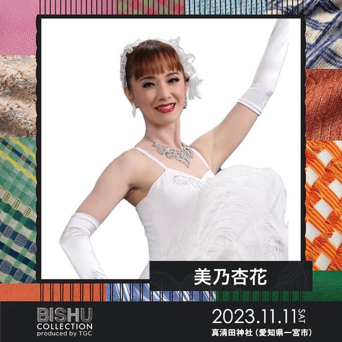 美乃杏花のインスタグラム：「☆ 新たな出演情報です✨  名古屋の一宮市にあります真清田神社にて行われるBISHU COLLECTION produced by TGC(東京ガールズコレクション)に、ゲスト出演させて頂きます！  【BISHU COLLECTION produced by TGC 開催概要】  ●日時 ①2023年11月11日（土）開場16:30　開演17:30　終演19:30（予定） ②2023年11月11日（土）10:00～20:00 / 12日（日）10:00〜17:00（予定）  ●会場 ①真清田神社（愛知県一宮市真清田1丁目2-1） ②一宮市本町商店街  ●チケット 完売御礼  ●ゲストモデル 石黒友月、岡崎紗絵、香川沙耶、川口ゆりな、川津明日香、鶴嶋乃愛、野村実代、ブラダ、松元絵里花、みりちゃむ、ゆいちゃみ、ゆうちゃみ　他　※50音順  ●ゲスト 小田凱人、駆け抜けて軽トラ、北原里英、とうあ、なこなこカップル、山下幸輝　他　※50音順  ●スペシャルゲスト 麻乃佳世、椿火呂花、麗たまき、千珠晄、青山雪菜、鳴海じゅん、美乃杏花、綺華れい、珠まゆら、真衣ひなの、鷺世燿、七咲心奏、伊藤凛  ●メインアーティスト iScream、平原綾香、FRUITS ZIPPER　他　※50音順  ●MC 土佐兄弟  ●公式サイト https://tgc.girlswalker.com/bishu/2023/  残念ながらチケットは発売日に即！完売してしまったそうですが、なんと！当日は無料でオンライン配信が見れます！  コチラから↓ https://m.youtube.com/live/aTp78M90l_g?si=7Jz-Dxg7ygVF4CB-  お時間ありましたら、是非ご覧になって下さいね😊💕  #出演情報 #東京ガールズコレクション #TGC #bishucollection #ゲスト出演 #株式会社アレキサンドライト #宝塚ogショー #元宝塚歌劇団 #宝塚og #美乃杏花」