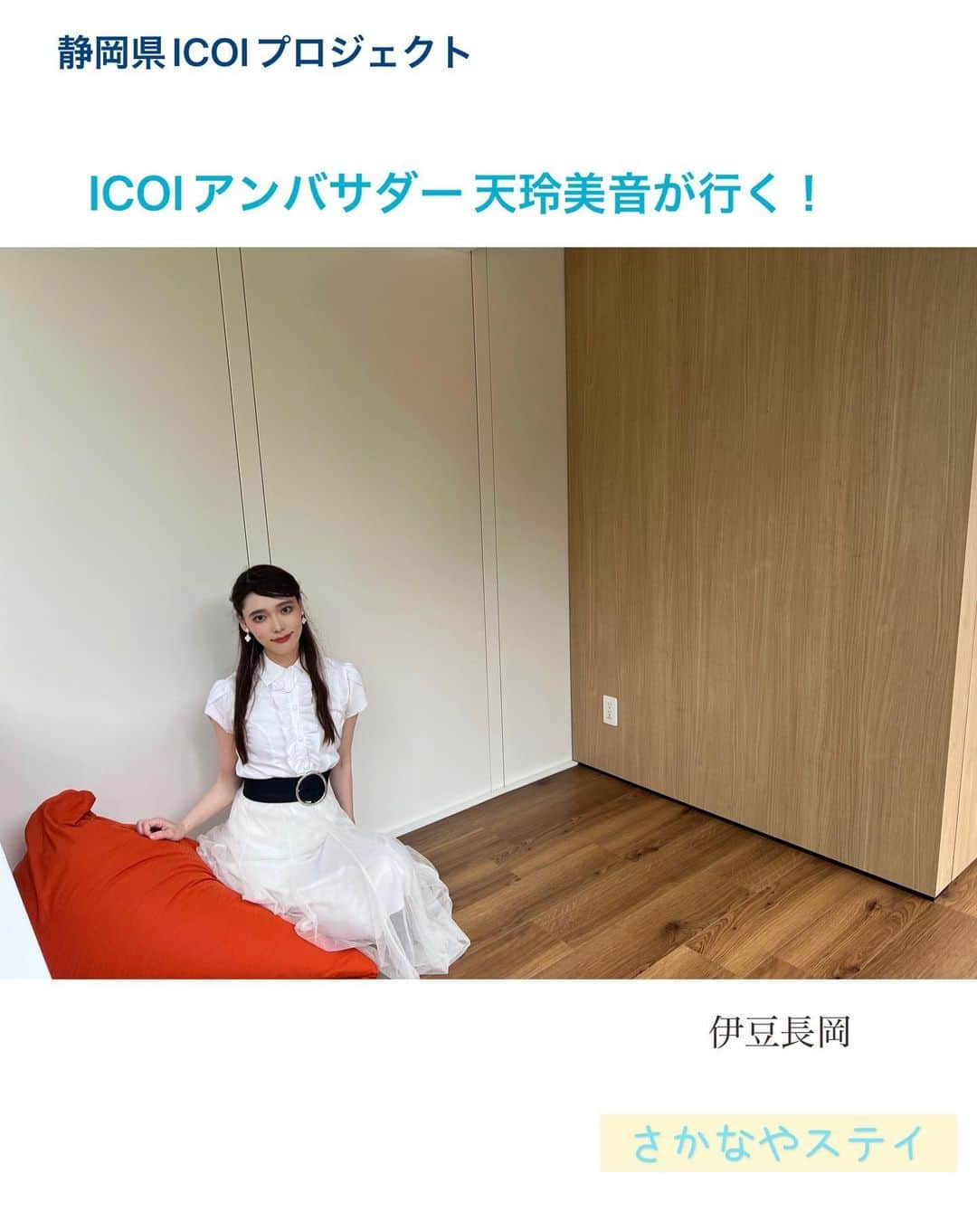 天玲美音さんのインスタグラム写真 - (天玲美音Instagram)「こんにちは！ 静岡県ICOIプロジェクト ICOIアンバサダーの天玲美音です！  ■ICOIプロジェクトとは... Izu 伊豆 health Care ケア Onsen 温泉 Innoveation Project イノベーションプロジェクト の略で、【イコイ】と読みます！  私はその大使であるICOIアンバサダーを務めさせていただいております。  『住む人や訪れる人が身も心も元気になる伊豆地域を目指して』 昨年よりスタートして2年目の事業ですが、一歩ずつ一歩ずつともに歩ませていただいております。  今回は、伊豆長岡にOPENした、さかなやステイさんへ  【 温泉街に突如として現れる、 現代的な空間のコテージとぷーろを誇る さかなやステイ 】  👀温泉街の一画にあるのですが、新しい建物が目を惹きます！  モダンな空間で、ゆったりとした時を過ごす旅に最適ではないでしょうか  ・独立した各棟→プライベート感がある ・伊豆パノラマパークまでは徒歩10分 ・庭付きコテージなので、家族連れにもオススメです  『温泉✖️ぷーろ』  目玉は、なんといってもぷーろ(※)  ※『ぷーろ』という温泉プールがあります (プライベートプールのように楽しむことができるんです！)  そして、 ★チェックイン時に入浴券のサービスが！ (周辺の4つの温泉施設から１箇所選択。無料で温泉に入ることができる)  ⭐️詳しくは、天玲美音noteへ (プロフィール欄 🔗miontenrei.comから飛べます)  〜 オープン記念式典 〜 私もICOIアンバサダーとして、来賓として呼んでいただきました。大変僭越ながら、ご挨拶もさせていただきました。  〈施設の雰囲気〉 新しいので、清潔かつ綺麗です。  デザインもシンプルで機能性に優れています。  コテージによって、中にソファがあったり、テーブルがあったり、置いてあるものが違うので、何度訪れても楽しめます！  椅子があるお部屋もありました！  ・同じ施設内にリピートしたくなるおいしさの豆腐屋さんがあります(以下へ) ・美味しい居酒屋さん、食事処も少し歩くとあります ・駐車場は無料 車での旅行にも◎  TOFU CAFE +SOY 営業時間 :10:00〜16:00 お豆腐屋さんにステッカーが貼られているそうですよ！ ステッカーの私に会いに行ってみてください❤️  #ICOICOIアンバサダー天玲美音が行く #静岡県ICOIプロジェクト #静岡県 #伊豆 #伊豆長岡 #天玲美音  伊豆長岡は、伊豆の玄関口でもあります！ これからの季節、心身ともにリラックスに出掛けてみるのはいかがでしょうか♨️」10月30日 20時42分 - miontenrei