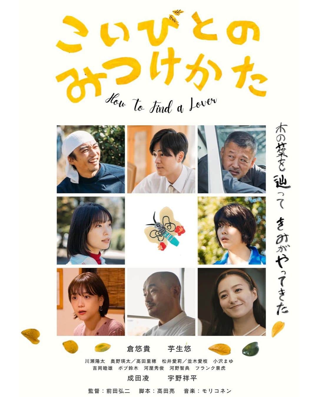 高田里穂のインスタグラム：「映画  #こいびとのみつけかた 現在公開中です🍿  園子の親友、美咲役で出演しています  「おかえり」「ただいま」がいえる幸せ。 やさしさに包まれたままで生きていけたらいいな。  #前田弘二 監督」