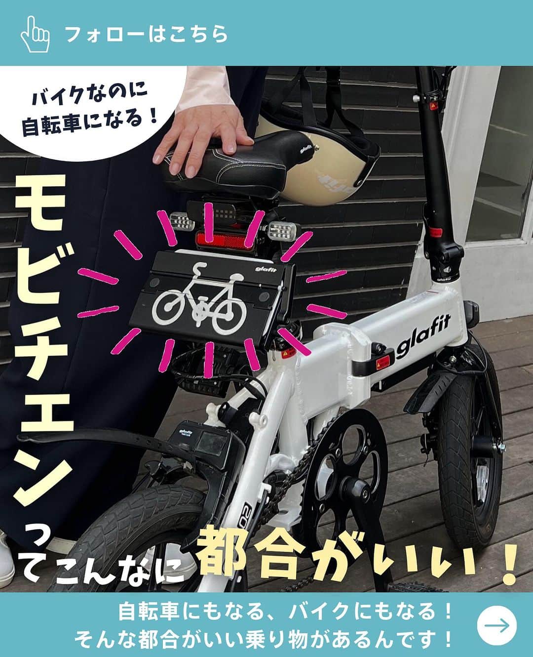 glafitさんのインスタグラム写真 - (glafitInstagram)「→ バイクと自転車のいいとこ取り！  ／ ✨ 自転車にもなる！ バイクにもなる！  どっちの良さも これ1台で！ ✨ ＼  日本で最初に バイク⇄自転車の 1台での切り替えが認められた GFR-02  自転車にもなるバイクは 便利な上に楽しみもグッと広がります！  ぜひ最後までチェックしてくださいね！  ＝＝＝＝＝＝  #GFR-02 って  💫どこで買えるの？ 💫どういう乗り物なの？ 💫免許は必要？  などなど、 他の投稿でもご紹介しています！  ————————————  #glafit 株式会社  ◆Makuakeで1.3億円達成し、当時の日本最高記録を樹立！ #電動ハイブリッドバイク 「GFR-02」  ◆Makuakeで1.5億円達成！ 立ち乗り電動スクーター「LOM」  #移動をタノシメ！ をコンセプトに、 glafitが開発した #次世代モビリティー のご紹介や、 それにまつわる情報をお届けするアカウントです✌️  ————————————  #glafitバイク #電動バイク #電動自転車 #モビチェン  #eバイク #ebike  #折りたたみ自転車 #原付 #バイク #原付バイク  #自転車生活 #cyclingme #bicyclee #チャリダー #street #SDGs #バイク好きと繋がりたい #街乗り #バイクのある生活  #ジャパンモビリティーショー 出展中！」10月30日 20時49分 - enjoy_glafit