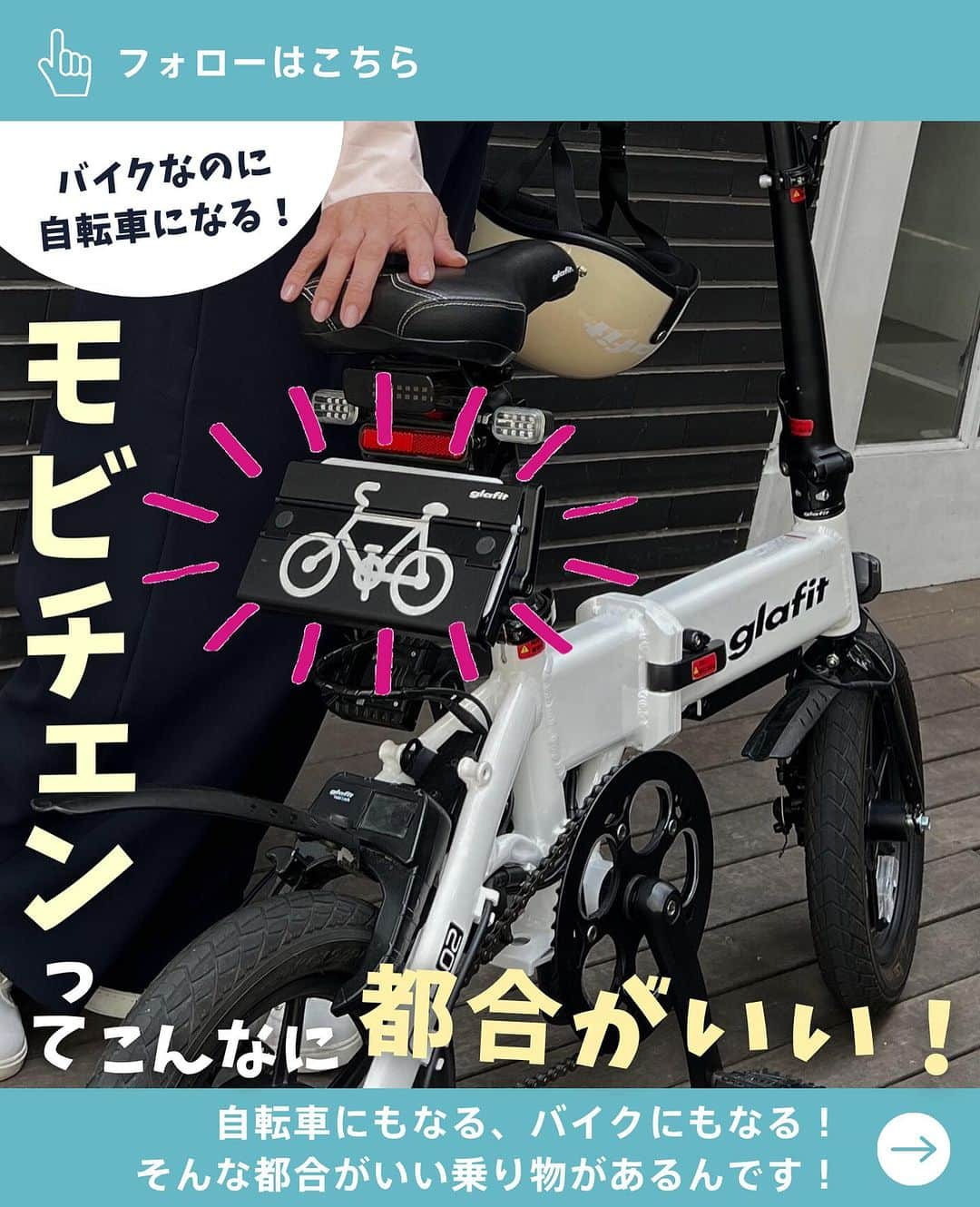 glafitのインスタグラム：「→ バイクと自転車のいいとこ取り！  ／ ✨ 自転車にもなる！ バイクにもなる！  どっちの良さも これ1台で！ ✨ ＼  日本で最初に バイク⇄自転車の 1台での切り替えが認められた GFR-02  自転車にもなるバイクは 便利な上に楽しみもグッと広がります！  ぜひ最後までチェックしてくださいね！  ＝＝＝＝＝＝  #GFR-02 って  💫どこで買えるの？ 💫どういう乗り物なの？ 💫免許は必要？  などなど、 他の投稿でもご紹介しています！  ————————————  #glafit 株式会社  ◆Makuakeで1.3億円達成し、当時の日本最高記録を樹立！ #電動ハイブリッドバイク 「GFR-02」  ◆Makuakeで1.5億円達成！ 立ち乗り電動スクーター「LOM」  #移動をタノシメ！ をコンセプトに、 glafitが開発した #次世代モビリティー のご紹介や、 それにまつわる情報をお届けするアカウントです✌️  ————————————  #glafitバイク #電動バイク #電動自転車 #モビチェン  #eバイク #ebike  #折りたたみ自転車 #原付 #バイク #原付バイク  #自転車生活 #cyclingme #bicyclee #チャリダー #street #SDGs #バイク好きと繋がりたい #街乗り #バイクのある生活  #ジャパンモビリティーショー 出展中！」