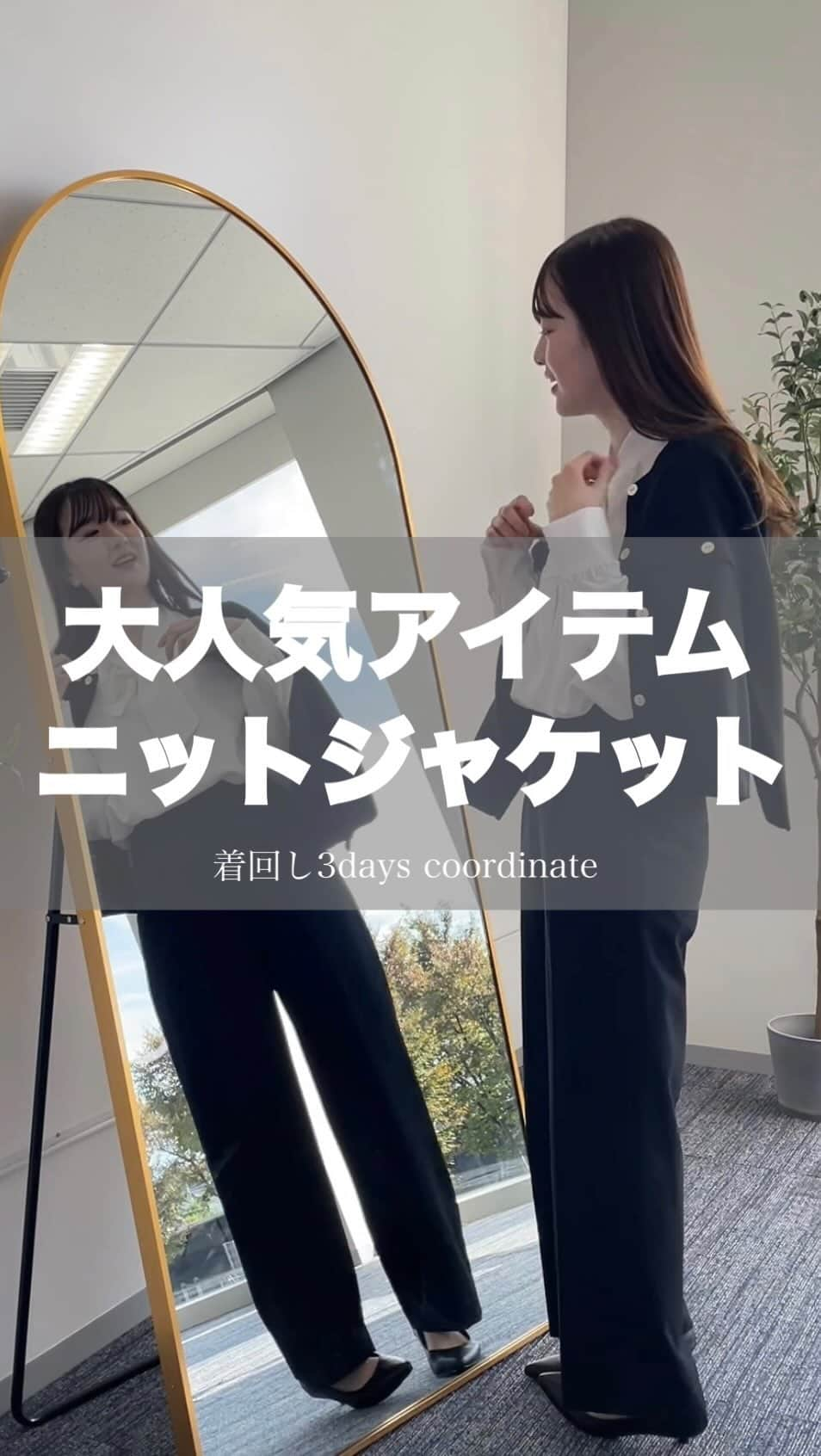 ORIHICAのインスタグラム：「他の投稿はこちら⇒ @orihica_official   【 大人気 ニットアイテム🧶 】  人気の胸ポケット付きニットを使った オフィスカジュアル＆休日コーデを3つご紹介💡  いつものコーデに取り入れるだけで ぐっとトレンド感が増すアイテムです♡ ぜひ、試してみて下さいね！  ※一部アイテムはスタッフ私物です。 －－－－－－－－－－－－－－－－－－ー－－－  ✅：見返したい時は保存が便利です 🏷：オンラインショップではお得なサービスが沢山 🤍 : フォロー / いいね / コメントお待ちしてます！  －－－－－－－－－－－－－－－－－－ー－－－  #通勤服#スーツ女子#セットアップ#セットアップ女子#スーツ女子#オフィススタイル#オフィスカジュアル#ビジネスカジュアル#オフィスカジュアルコーデ#きれいめコーデ#着回しコーデ#アンサンブルニット#秋ニット#冬ニット#ニットジャケット#ダブルポケットニット#スーツコーデ#パンツコーデ#出勤コーデ#今日のコーデ#営業女子#内勤コーデ#秋新作#秋コーデ#olコーデ#オリヒカコーデ#オリヒカ#ORIHICA#オリヒカスタッフスタイリング#orihicastaffstyling」