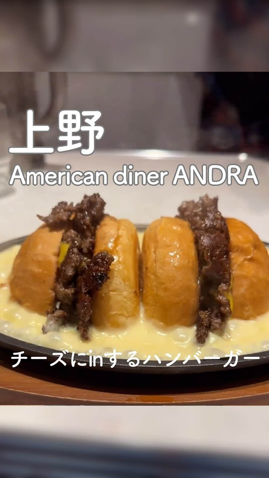 RETRIP<リトリップ>グルメのインスタグラム：「【RETRIP×上野🍔】 こちらは、東京・上野にある「American diner ANDRA（アメリカンダイナー アンドラ）」です。お馴染みのチーズハンバーガーの概念が覆る、文字通りチーズにinしたバーガーが話題に！🧀ぐつぐつと音を立てるチーズの海に、豪快にダイブしたハンバーガーをみていると、思わずお腹が鳴ってしまいそう。アメリカンカルチャー満載のお店に、是非足を運んでみてくださいね。  [スポット情報] 📍住所：東京都台東区東上野５丁目１３−７ 🚃最寄り駅：上野駅から徒歩6分 🕐営業時間：11:30〜14:00、18:00〜22:00LO 🗓定休日：日曜 📝予約：夜のみ可  ※投稿時の情報となります  ・  Photo by @foodie_ol_diary  ______________________________  全国で話題のスイーツを紹介しているアカウントです！ 他の投稿はこちらから！ >> @retrip_gourmet  ______________________________  RETRIPでは「おでかけ」に関する様々な情報を発信しています。ぜひ他のアカウントもチェックしてくださいね！ . @retrip_news 最新のおでかけ情報を紹介 @retrip_nippon 日本の絶景を紹介 @retrip_global 海外の絶景を紹介 @retrip_gourmet 全国の話題のグルメを紹介 @retrip_cafe 全国のおしゃれなカフェを紹介 . ▼RETRIP[リトリップ]のアプリ 最新情報をまとめてご覧になりたい方には『RETRIPアプリ』がおすすめ！明日のお出かけにすぐ活かせるアイディアが盛りだくさんです✨プロフィールのURLからダウンロードできますので、ぜひご利用ください。 .  ______________________________  #retrip #リトリップ #retrip_groumet #retrip_cafe #国内グルメ #東京グルメ #国内カフェ #東京カフェ #グルメ日記 #飯テロ #食べ歩き #groumetstagram #japanesefood #カフェ #スイーツ #カフェ巡り #かふぇすたぐらむ #スイーツ好きと繋がりたい #instafood #上野 #上野グルメ #上野カフェ #稲荷町 #ハンバーガー #チーズ #アメリカンダイナー #アメリカンダイナーアンドラ #americandiner #ANDRA」