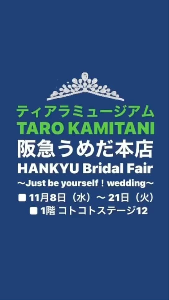Taro Kamitani 世界初のティアラデザイナーのインスタグラム：「阪急うめだ本店と一緒に 『ティアラミュージアム TARO  KAMITANI』 ティアラ展示会を開催。 阪急うめだ本店の ブライダルフェアにて、 僕がコレクションしてきた アンティークティアラ達が多数、展示されます。 100年以上前の作品も。 TARO KAMITANIの歴代のティアラコレクション、最新作『インフィオーラ』も展示。試着体験コーナーもあります。 僕も会場にお伺いさせていただきます。皆様のお会いできること楽しみにしています。 時を超える、トキメキ、 ぜひ、ご体験ください！ --- HANKYU Bridal Fair ～Just be yourself！wedding～ ◎11⽉8⽇（⽔）〜 21⽇（⽕） ◎1階 コトコトステージ12  #阪急うめだ本店PR #tarokamitani ---」