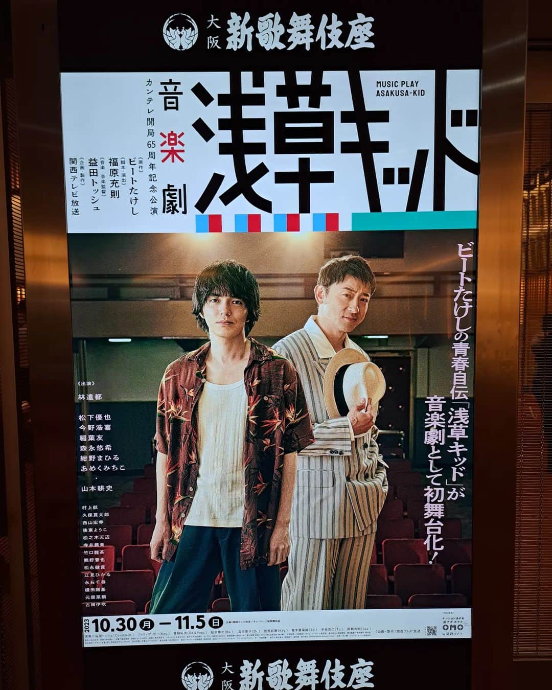 川畑泰史のインスタグラム：「本日は  新歌舞伎座で 音楽劇「浅草キッド」 大阪公演初日の舞台 観劇させて頂きました  凄くええとこで凄くええ曲が!!! 凄くええお芝居でした!!」