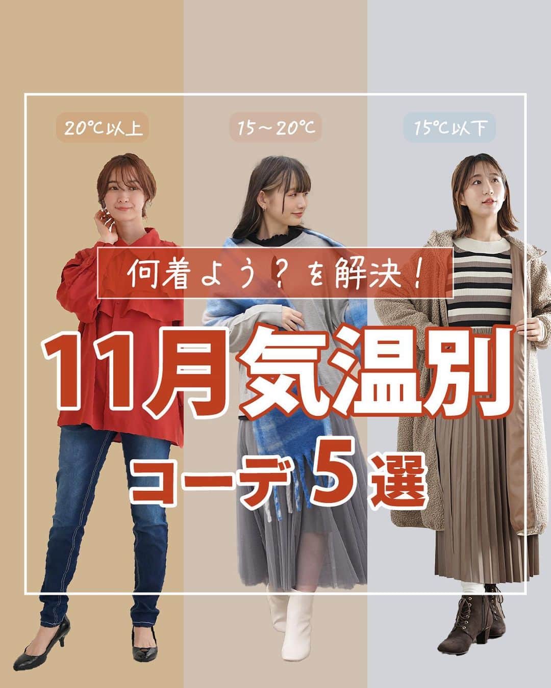【公式】ハッピーマリリンのインスタグラム：「←他の投稿もチェックしてね！ どのコーデが好きかスタンプで教えてね！😊  01 コーデ 1⃣ 02コーデ 2️⃣ 03コーデ 3️⃣ 04コーデ 4️⃣ 05コーデ 5️⃣  何着よう？を解決！  11月気温別コーデ5選！ アンケートでリクエストの多かった気温別コーデ！ 今回は11月を先取りしてご紹介します！✨️  リクエストもお待ちしております🙌  ※タイミングによって、 紹介商品が完売してしまっている場合がございます。  ******************************************************** 🍁秋冬の新作続々入荷しております🍁 ⏬新作をみるならプロフィールリンクから(｡vωv｡｀)*･°  @happymarilyn_official  🌱コーデ用サブアカウントの運用を開始しました🌱 ⏬みんなのコーデはサブアカウントから(｡vωv｡｀)*･°  @ahappymarilyn  ********************************************************  ハッピーマリリンでは M～10L までの幅広いサイズや、 ゆったりとした大きいサイズのお洋服を取り揃えていま す。  ✨👗あなたにピッタリのお洋服がきっと見つかる👗✨ #happymarilyn #ハッピーマリリン #大きいサイズのコーデ #ぽっちゃりサイズ #ぽっちゃりファッション #気温別コーデ #アウター #秋冬ファッション #秋服コーディネート」