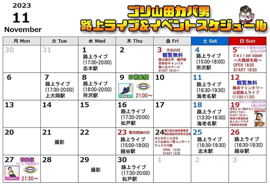 ゴリ山田カバ男さんのインスタグラム写真 - (ゴリ山田カバ男Instagram)「🆕11月スケジュール🆕  11月もMAXで活動していきます‼️  目玉はなんと言っても 11/3の学園祭、 11/19の今年最大級ライブ！  寄り添う歌声を届けます〜🤗 初めましての方もお待ちしております🙇  #ゴリ山田カバ男 #路上ライブ #ライブ #イベント #拡散希望」10月30日 21時05分 - goriyamadakabao