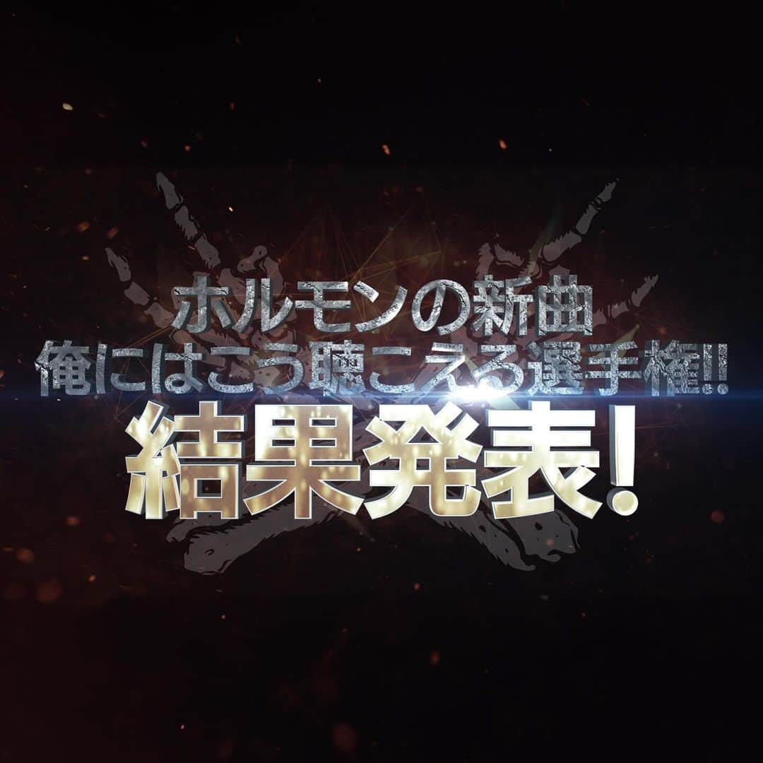 マキシマム ザ ホルモンのインスタグラム：「お待たせしました！ ホルモンの最新曲『恋のアメリカ』の歌詞を空耳で予想する企画「俺にはこう聴こえる選手権!!」の結果発表が只今よりホルモン公式YouTubeにて公開。  えこひいき店先行販売でニューシングルを購入した者のみが参加できる前代未聞の紙(神)特典で寄せられた『恋のアメリカ』の曲名や歌詞の解答を、ホルモンメンバーと共に答え合わせ！ 最初から最後まで見逃せない盛りだくさんな内容を是非お楽しみください。  ⚠️動画公開から3日後となる11月2日(木)より、YouTubeで公開中のMV『恋のアメリカ』の「字幕」機能をオンにすることで、日本語と英語の2言語で正解の歌詞を全て見ることができます。  ※動画はハイライト「YouTube更新」のストーリーズのリンクからご覧いただけます。」