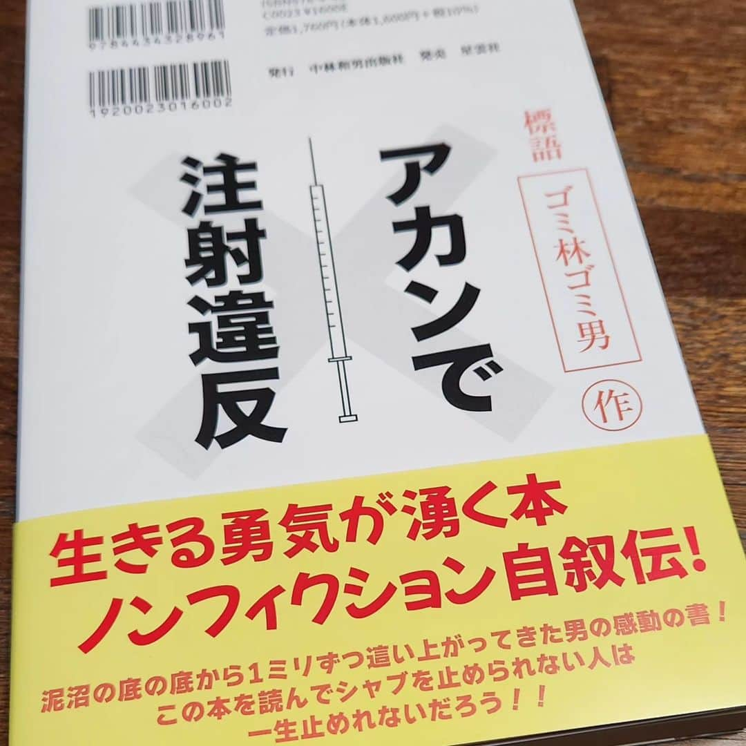 桂七福さんのインスタグラム写真 - (桂七福Instagram)「著者の中林和男さんからのオファーをいただき、おまけに書籍を送ってくださり早速に拝読いたしました。 昨今は「生きる事の大切さ」が強く訴えられています。 自分と他人を比べてはいけないともよく言われます。 特に「あいつより私の方がマシ」と、誰かを見下すような感情はNGだとも言われます。 しかし、中林さんのように「俺を見ろ！みんな俺よりマシだろ？俺でも生きることにしがみついているんだから、あんたらは俺よりマシだと思って生きてくれよ。あんたらに生きてもらうために、俺は恥をさらして生きていくから」と、そんなメッセージを受け取ることができる一冊だと感じました。 堂々と「こんな俺を見てみろよ」と胸を張ってさらけ出している。 読んだ人の中には反発や否定の感情を持つ人もいると思いますが、「そうならないための資料」として読むのも良いように思います。 綺麗事満載の一冊も良いですが、もしかしたら泥沼・地獄生活満載の一冊も、読めば力と勇気が湧いてくるのかも知れませんね。 読む度に、自分のモチベーション次第で文章から受け取るエネルギーと角度が変化する一冊のような気もします。 大きく頷いたりしながらも、時としては思い切り反発したくなる。 何度も読む機会を持てるでしょうね。 「他人の不幸は蜜の味」と言ったりしますが、苦くて辛い蜜もこの本の中にはありました。  #ゴミと言われて刑務所の中の落ちこぼれ #中林和男 #社会問題 #カラキャス」10月30日 21時14分 - shichifuku.katsura