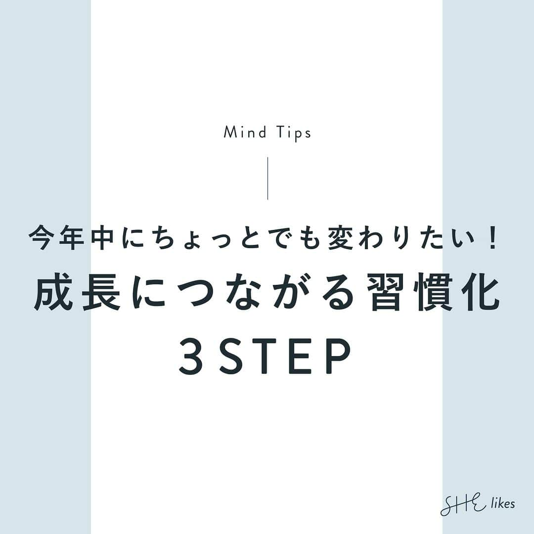 私らしい働き方を叶える場所"SHE"のインスタグラム：「˗ˏˋ今年中に少しでも変わりたい！ˎˊ˗ 他の投稿はこちら→@she_officials  ∵∴∵∴∵∴∵∴∵∴∵∴∵∴∵∴∵∴∵∴∵∴∵∴∵∴∵∴∵∴∵  こんばんは、SHElikesです！  気づけば10月末、年末がすぐそこに迫ってきましたね。  「年始に立てた目標はどこへやら…」 「今年は何を成し遂げただろう…」  という気持ちで1年を振り返っている人も少なくないのではないでしょうか。  成長は小さな習慣化の積み重ね。  日々の行動を少し変えることで、自分を成長させることはまだまだ可能です。  そこで今回は、【成長につながる習慣化3STEP】をシェアします✎  ✑STEP01 目標の優先順位を決める ✑STEP02 スモールステップを実践する ✑STEP03 少しでもできていることに目を向ける  夢や目標の実現は小さな行動が積み重なった結果。  まずは現状と目標を可視化させて、自分の理想像を明確にしてみてください。  その後はそれを行動に移すのみ！  「今年中にちょっとでも変わりたい」というその想いを叶える第一歩は、立てた目標や計画を ”実践” することから。  来年から頑張ればいいや…と先延ばしにせず、ぜひ目標達成に向けて挑戦してみてください。  SHElikes（@she_officials）の投稿では、他にも沢山の手帳活用術や思考術を紹介しています。  ぜひ参考にしてみてくださいね✽  また、「今年こそは変わりたい」「理想の自分に近づきたい」という方には、私らしい働き方に出会えるキャリアスクール SHElikesがおすすめです！  さらに今なら、無料体験レッスン参加で応募できるお得なキャンペーンも開催中！  気になった方は、プロフィールリンクにあるウェブサイトから詳細をチェックしてみてくださいね。  ∵∴∵∴∵∴∵∴∵∴∵∴∵∴∵∴∵∴∵∴∵∴∵∴∵∴∵∴∵∴∵  こんにちは、SHElikesです！ いつも「いいね」「コメント」ありがとうございます。  私らしい働き方に出会えるキャリアスクール SHElikes(#シーライクス)では、「暮らす、働く、考えるをアップデート」するインスタマガジンを発信しています。 他の投稿はこちら👉@she_officials  ✎𓂃 SHElikesとは 時間・場所に限らず働ける40の職種が定額学び放題のキャリアスクール。 ①Webデザインなど全41コースをつまみ食いして新しい"好き"に出会える ②"好き"を活かした理想の働き方が見つかる ③学んだスキルで副業などお仕事に挑戦するまでサポート ほぼ毎日無料体験レッスンを開催中！ SHElikesについて詳しく知りたい方はプロフィールTOPのピン留め投稿やURLをチェックしてね ❉  #手帳に書くこと #やりたいこと #iPad活用法 #ノートの使い方 #ジャーナリング #手帳すきな人と繋がりたい #手帳の中身 #今年の抱負 #思考整理 #目標達成 #目標設定 #デジタルプランナー #今年の目標 #書くことが好き #タスク管理」
