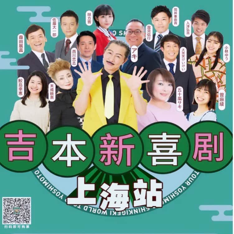 西川忠志のインスタグラム：「吉本新喜劇・上海公演  中国・上海にて開催中の 『第９回上海国際コメディーフェスティバル』に 吉本新喜劇も参加させていただくことになり先日発表されました。  10月7日から既に開催されており、期間は12月31日迄です。  吉本新喜劇は11月11日&12日の上演となります。  2019年の第5回のフェスティバルでは 吉本新喜劇60周年ワールドツアーの一環で すっちー&酒井藍座長作品の吉本新喜劇公演にて 一度参加しており今回が２回目となります。  今回はアキ座長作品の上演。 ありがたくも僕も参加させていただきます。  吉本新喜劇の海外公演はこれまでに何度もありましたが 僕が海外公演に参加させて頂きますのは今回が初めてです。  今の朝ドラではありませんが『どきどき！ワクワク！』です。  追伸、安心なのは日本語はもちろん！ 英語、フランス語、そして中国語も話せる 吉本新喜劇座員・曽麻綾ちゃんがいてくれることです😊  感謝 西川忠志」