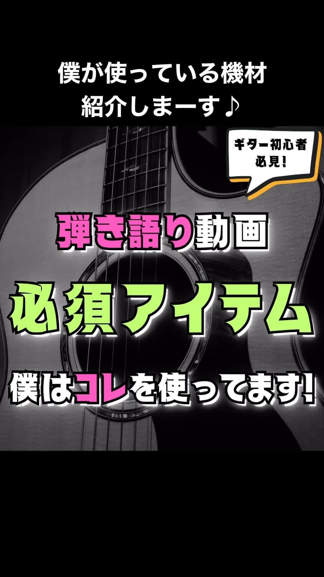 ダイゴのインスタグラム：「弾き語り動画「必須アイテム」〜僕はこれを使っています！〜  弾き語り動画を出している人が、どんな機材を使っているか気になりませんか？  そんな質問をよく受けるので、僕が使っている機材を全部紹介します😂  皆さんがGETしやすい様に「Amazon」と「楽天市場」に分けてますので、こちらのページからチェックしてみてください✨  オーリーズHP「弾き語りアイテム」はこちら⤵︎ https://theollies.xyz/kizai/ ※ブックマークしておくと便利です！  【機材詳細】 #アコースティックギター #ギターアンプ #弦 #カポ #シールド #ピック #マイク #エフェクター #インターフェース #レコーディング機材 #撮影機材  全部が全部使っている訳ではありませんが、一部おすすめ商品も記載しています！みなさんの機材選びの参考にしてくださいませ！  #弾き語り #ギター初心者 #オーリーズの音楽室」