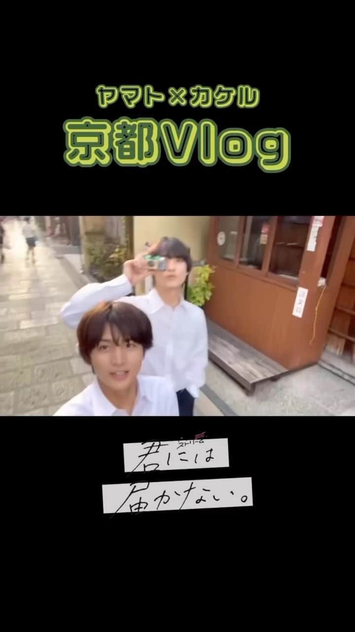 のインスタグラム：「ぶらり京都の旅🍁  第7話配信まであと2時間‼︎‼︎  #tbs #ドラマストリーム #君には届かない #icannotreachyou #第6話10月31日火曜24時58分放送🎃 #前田拳太郎 #柏木悠(#超特急) #京都 #修学旅行」