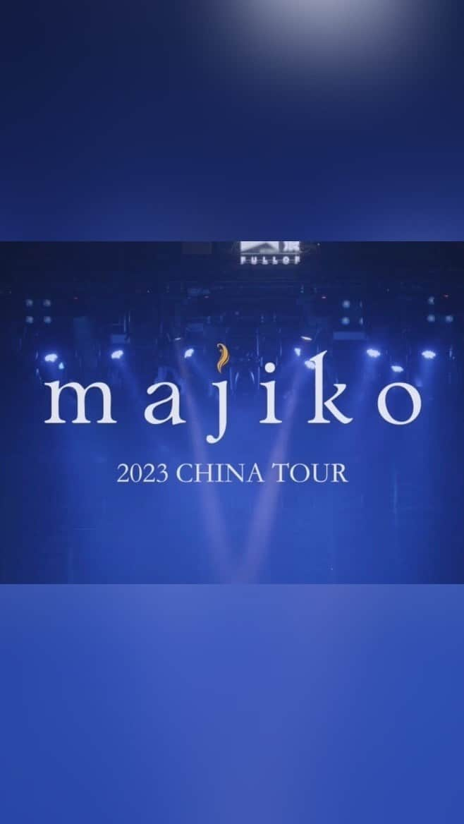 majikoのインスタグラム：「majiko 2023 CHINA TOUR ┈┈┈┈┈✈︎♡  @ayf_live_cn」