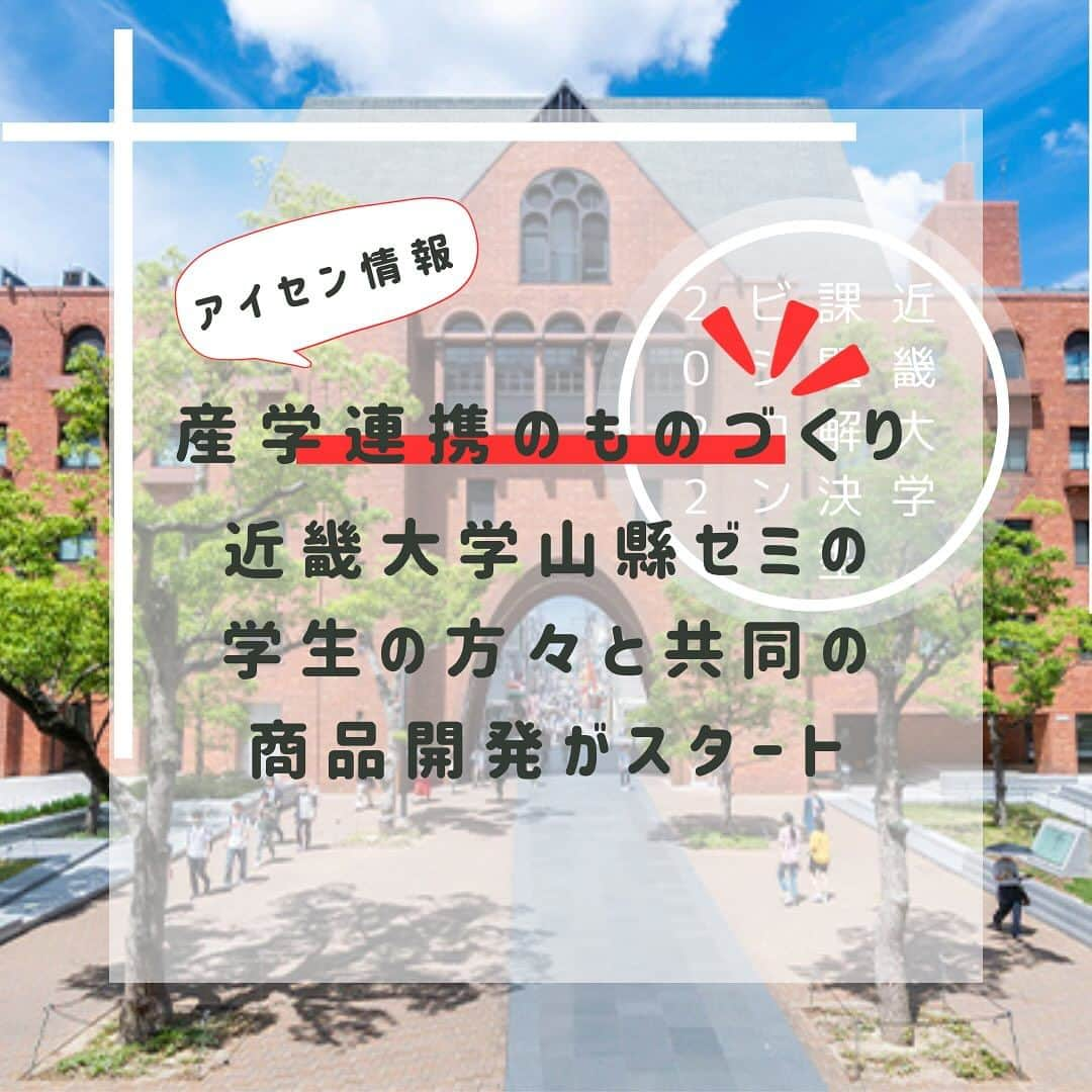 aisenさんのインスタグラム写真 - (aisenInstagram)「こんばんは🌛あれもこれもいるな、と思って100均に行ったら大体100%の確率で買い忘れたものがあるアイセン中の人です😁(要らないものは買ってるのに…)  さて、今日は現在進行中の新しい取り組みをご紹介✨今、アイセンは昨年、近畿大学様で行われたビジコンに参加させていただき、本年、社内アンケートで得票が多かった山縣ゼミの学生の方が考えてくれた商品アイデアを実現すべく、学生の方々と一緒に商品開発をスタートさせました👏  学生の方に弊社にお越しいただき、会社や工場を見ていただいたり、私たちが近畿大学にお邪魔して打ち合わせを行ったり、一緒に色々なアイデアを出しながら商品開発を行なっています😊学生の方のアイデアは私たちにはなかなかないものも多く、大きな刺激をいただいておりますし、その行動力に逆に感心させられることもたくさん😍  さてどんな商品が出来上がるか皆さん楽しみにしておいてください😁  学生さんが主体で運営してくれているインスタアカウントも是非フォローしてもらえるようよろしくお願い致します🤲 @aisen_yamagatasemi.pj   #アイセン #aisen #和歌山 #海南市 #家庭用品 #日用品 #商品開発 #ネイルオフ #マニキュアネイル #楽に落とす #暮らしを楽しむ #時短ネイル #楽ちん #めちゃ楽 #楽しい掃除 #丁寧な暮らし #ネイル落とし #便利グッズ #ネイル好きな人と繋がりたい #なんて素敵な和歌山なんでしょう #おしゃれを楽しむ #かんたんネイル #楽したい #キレイを楽しむ #産学連携 #産学連携プロジェクト #学生のチャレンジ #ワクワクが止まらない #どんな商品ができるかな #乞うご期待」10月30日 22時11分 - aisen_industrial