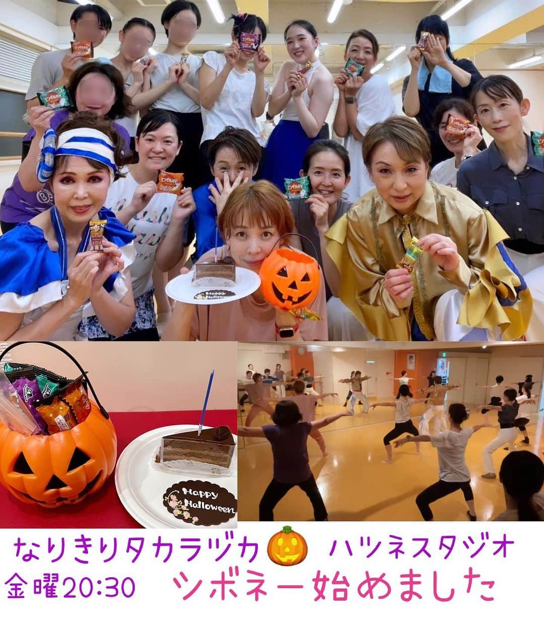 初嶺麿代さんのインスタグラム写真 - (初嶺麿代Instagram)「ハッピーハロウィン🎃  人生は一度きり、なりたい自分になり、 好きな事を自分の為に思いっきり楽しむ！ それがなりきりタカラヅカクラス🎵　  〈シボネー〉で熱く楽しく絶賛なりきり中です🥰  新しいお仲間も入り、なりきりジェンヌさん、増えました🎃  先生〜、振り覚えられない〜 先生〜この形、なんかヘンです〜 気にしなくていいんです！！ ぜんぶ笑い飛ばして、思いっきり楽しみましょう😆  とりあえず動く とりあえずなりきる とりあえずでいいですよっ🥰✨  レッスン後にハロウィン🎃でお菓子を配りました。今年もみなさんと過ごす事が出来て幸せです。  みんなで汗をかいて、たくさん笑って、 あー、今日も楽しかったねーって言い合って。 そんな笑顔を見ることが何よりも嬉しいです。  どなたでも楽しくご参加いただけますよ♪♪♪ ご体験お気軽にお越しください。  #なりきりタカラヅカ は、 金曜日20:30 日曜日15:00 水曜日13:00  宝塚&ミュージカルソングは 火曜日19:50 水曜日20:30 土曜日14:40  ショー日舞は 水曜日19:50 土曜日13:00  #楽しむことが大事 #夢中になれる時間 があるってステキ　#大人女子の習い事　#推しのある生活 #ダンス未経験者大歓迎  #心も#身体 も#エクササイズ #宝塚好きな人と繋がりたい #宝塚og による#ダンス #スタジオ #池袋 #学芸大学 #宝塚受験スクール もあるよ　#ハツネスタジオで検索してね #なりきりタカラヅカ 　#学芸大学 #池袋 #フィットネス  #ハツネスタジオ #体験レッスン お気軽に　#hatsunenoko #ハロウィン」10月30日 22時26分 - hatsunemayo