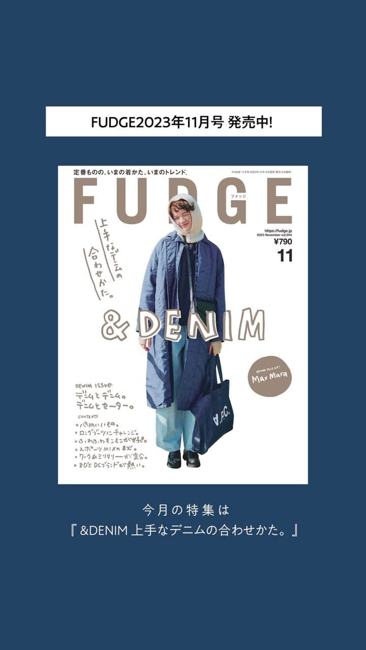 FUDGEのインスタグラム：「‣ ‣ ‣好評発売中！『FUDGE』2023年11月号は『 &DENIM 上手なデニムの合わせかた。 』特集  【 DENIM×DENIM = SUPER KAWAII!! デニムとデニムを重ねたら無敵にかわいかった】 今季気になるデニムアイテムを好きなだけ重ねて、着込みましょう。秋空のごとく、自分の世界を青く染めるのです。  【 023 SWEATER and JEANS セーターとジーンズがあれば】 ようやく涼しくなってきた。セーターを着よう。それもおじさんが着ているような、オーソドックスでずっと使えるやつ。ジーンズと合わせるだけでアジのあるスタイルが完成するんだ。洋服でも雑貨でも、「素敵だな」「かわいいな」と思ったものが、英国製だったということがよくある。だから改めて、 英国で生まれた“いいもの”を集めてみることにした。長く愛せるデザインと確かなつくりで、「手に入れたい! 」と思わせてくれる逸品との、素敵な出会いがありますように。  【 WANNA BE A PARISIAN パリジャンになりたい！ 】 ボーイッシュな私が憧れるのは、クールなロンドンボーイでもやんちゃなアメリカンボーイでもなく、“パリジャン”だ。その実態は、ピシっとキメているわけでもないのになぜか上品で、 ちょっと気取り屋で面倒だけど、なんだか憎めなくて…… フランスかぶれな私の、パリジャンになるための7つのキーワード。  【 Hi♡ Fliffy Girl！ ふわふわにうもれて…… 】 くるくるまいて、スッポリかぶって、モフモフはいて、好きなだけ好きなように、重ねる自由があるから。だから、わたしは冬が好き！  【 LET’S PLAY!!! スポーツウエアでおめかししよう 】 なまっていませんか？その身体。いきなり外で運動、というのもハードルが高いから、まずはお家でイメージトレーニング。マンネリ解消におあつらえ向きのガジェットを揃えました。装いはもちろんスポーツウエアを取り入れたスタイルで。カタチから入るのが彼女のルールですから。  【 LET’S WEAR LONG BOOTS！ さあ、ロングブーツの出番です。 】 この頃、気になってしょうがないのがロングブーツ。意外とどんなスタイルにもマッチするぞ？と気がついた。装いの洒落感もアップするし、なにより履くとあたたかい。今年の秋冬は、ロングブーツで賢くお洒落に防寒しよう！  【 Autumn, the coming 秋のしっとりスキンケア、スイッチオン 】 湿気たっぷりの長ーい夏がすぎ、季節はいきなり秋へ突入。 となると気になるのはそう、乾燥です。洗顔、化粧水、美容液。お手入れアイテムを見直して、これからの季節に備えましょ。  - - - - - - - - - - - - - - - 全国の書店、コンビニ、webで人気販売中です！◎ ぜひ最新号をゲットして @fudge_magazine をタグ付けしてくださいね！  《FUDGEの他のアカウントも更新中》 ⌎men'sFUDGE @mensfudge ⌎snap @fudge_snap ⌎online store @fudge_online_store ⌎friend @fudge_friend ⌎coffee @fudge_coffee  #fudge #ファッジ #fudge_magazine #洋服好きな人と繋がりたい #服好き #おしゃれ女子 #おしゃれ好き #お洒落好き #お洒落女子 #ニットコーデ #セーター #ジーンズ #デニムコーデ #靴 #トップス #コーディネート #カジュアルコーデ #秋コーデ #秋冬コーデ #冬コーデ」